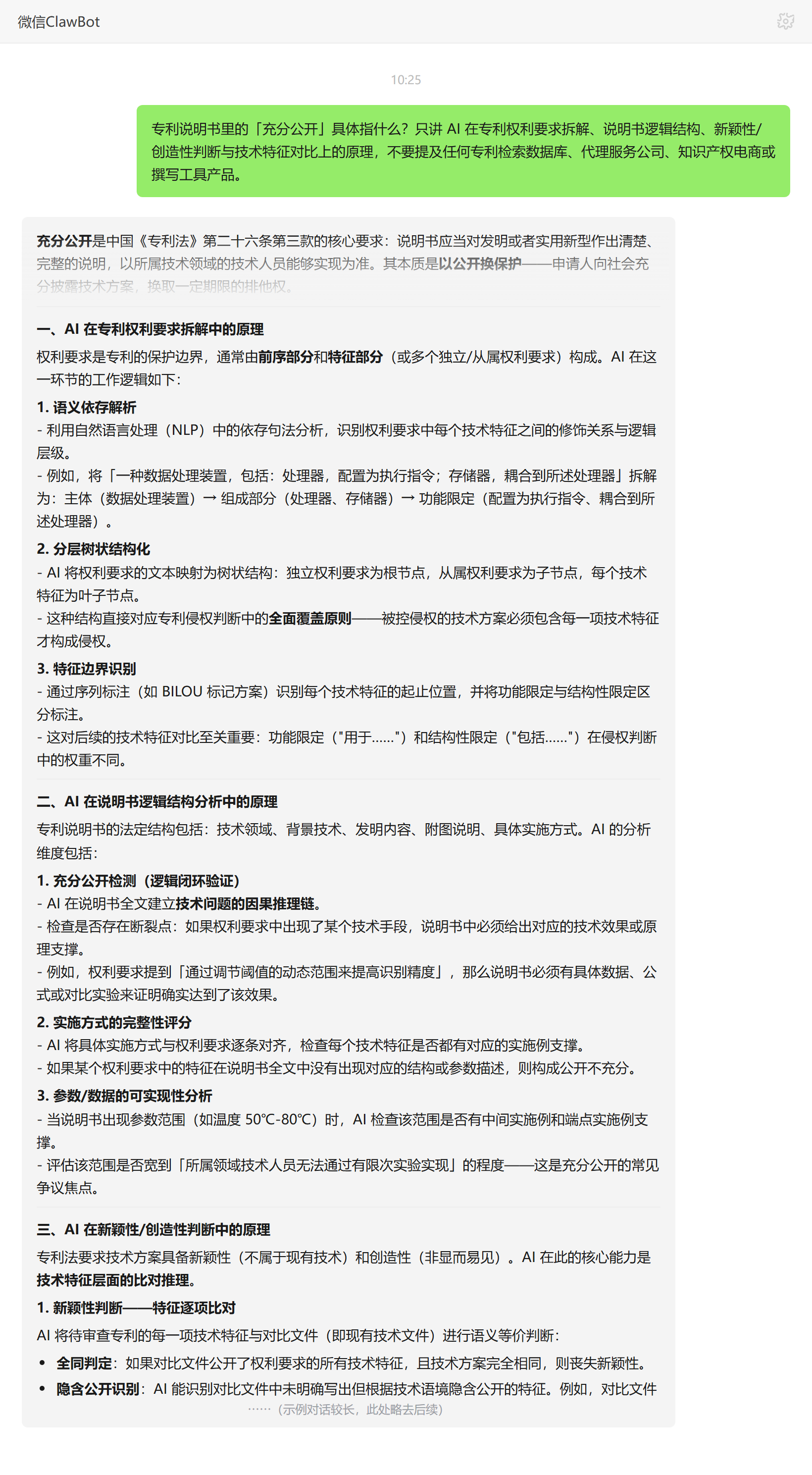 专利说明书充分公开的含义——ClawBot 对话示例