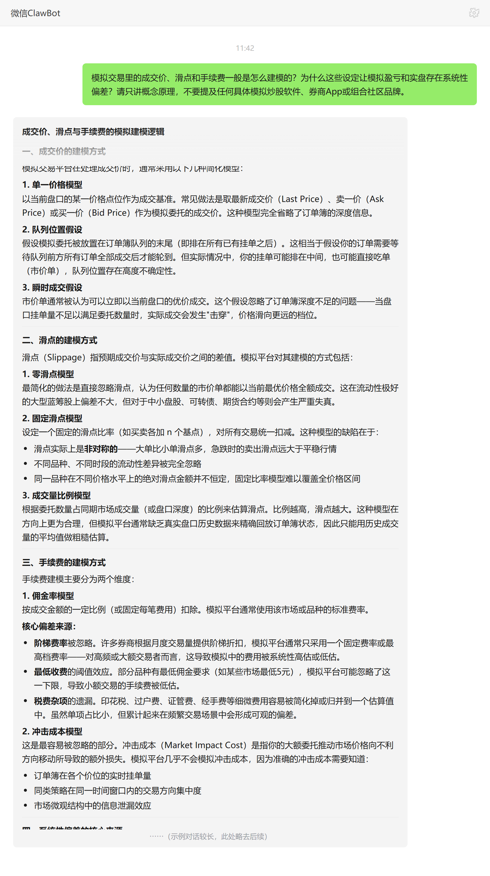 模拟交易成交价滑点手续费如何建模——ClawBot 对话示例