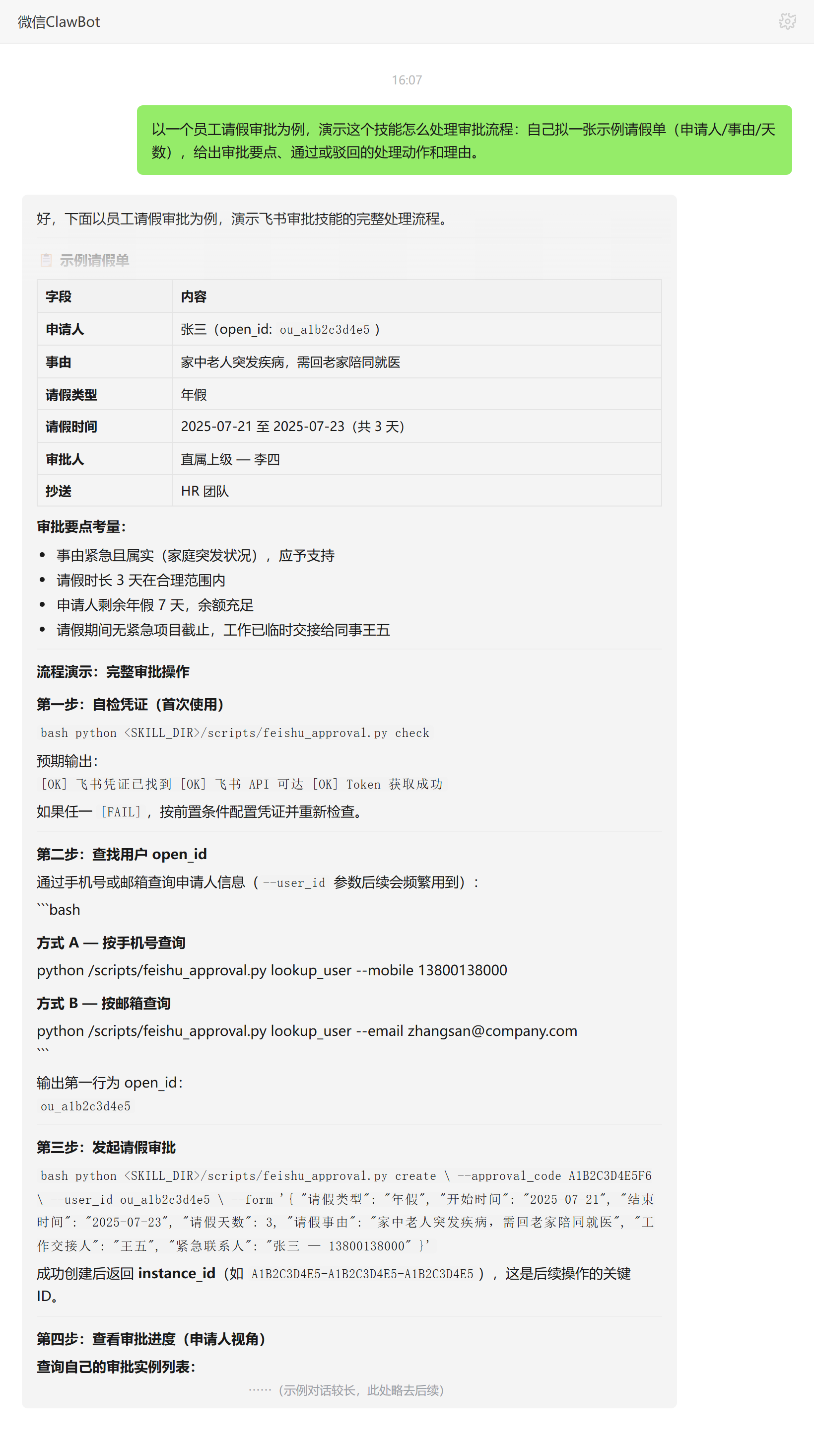 飞书审批技能对话示例:请假审批单要点与处理流程
