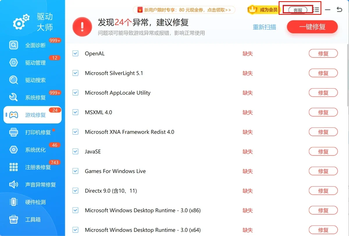 软领驱动大师窗口右上角的客服入口用红框标出