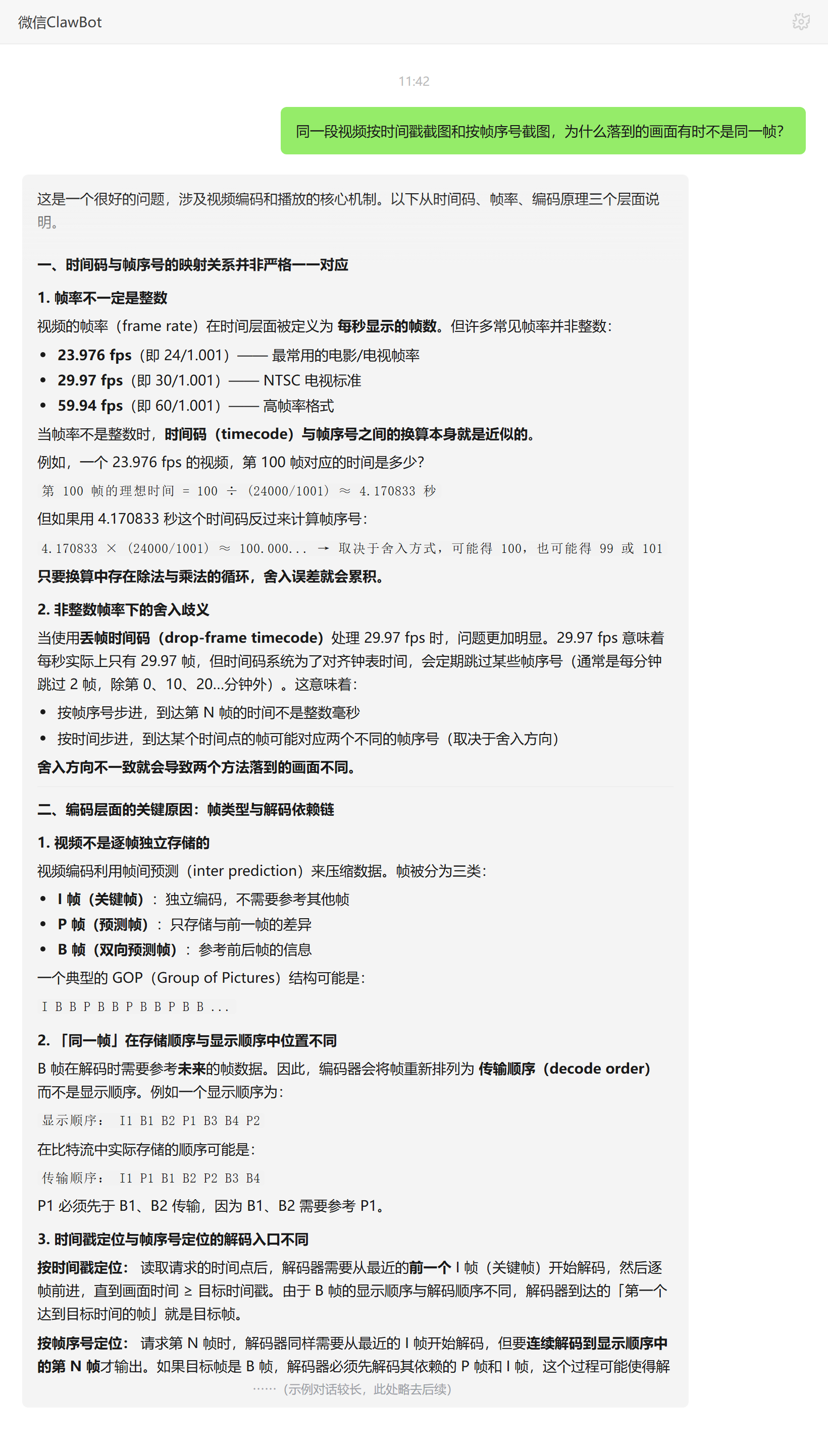 时间戳截图与帧序号截图落不同帧的原因——ClawBot 对话示例