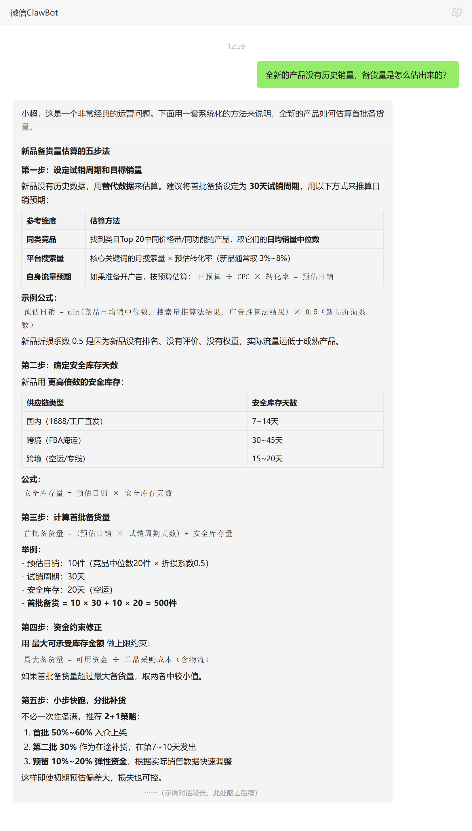 全新产品无历史销量时备货量的估算方法——ClawBot 对话示例