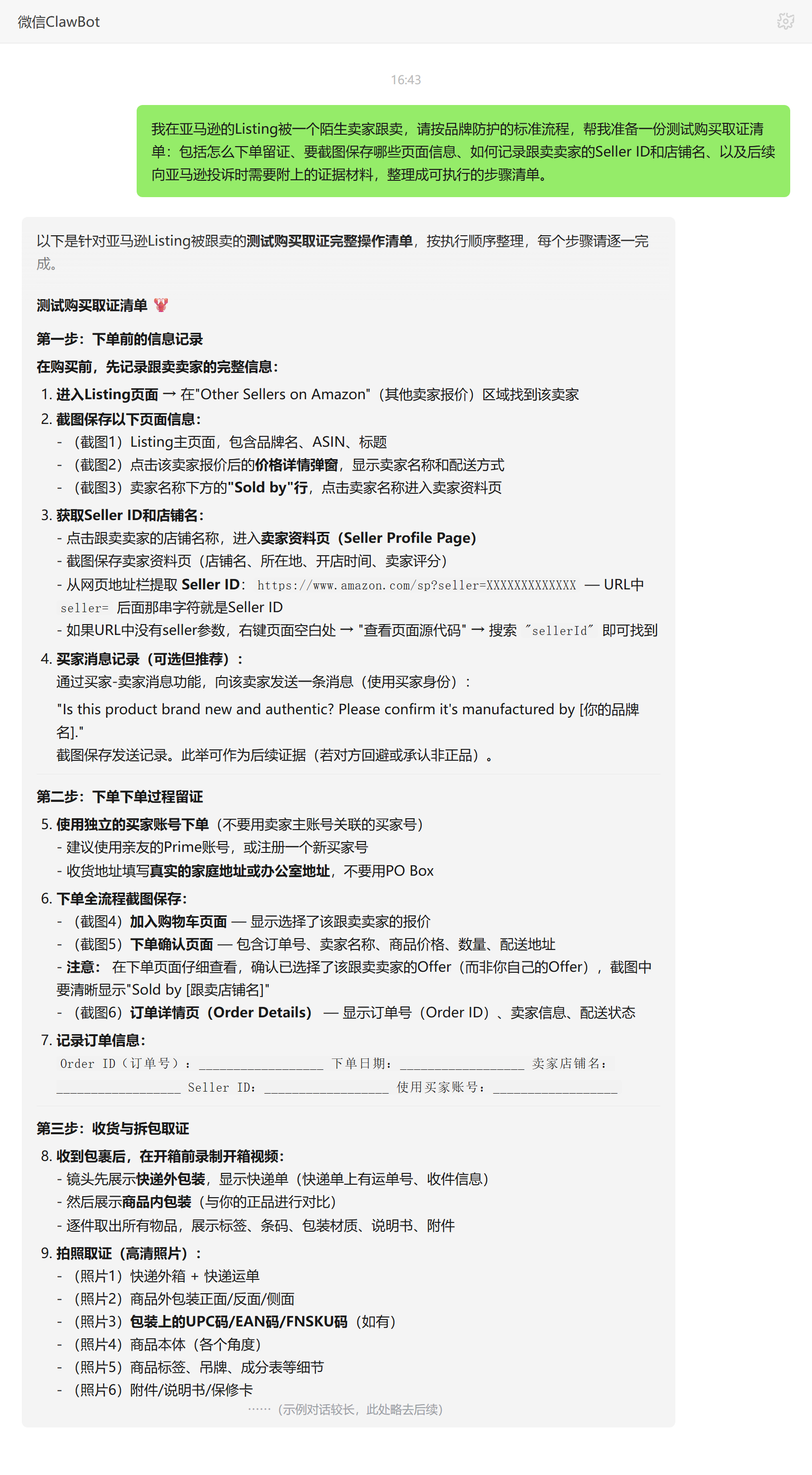 亚马逊品牌防护技能对话示例:跟卖测试购买取证六步清单