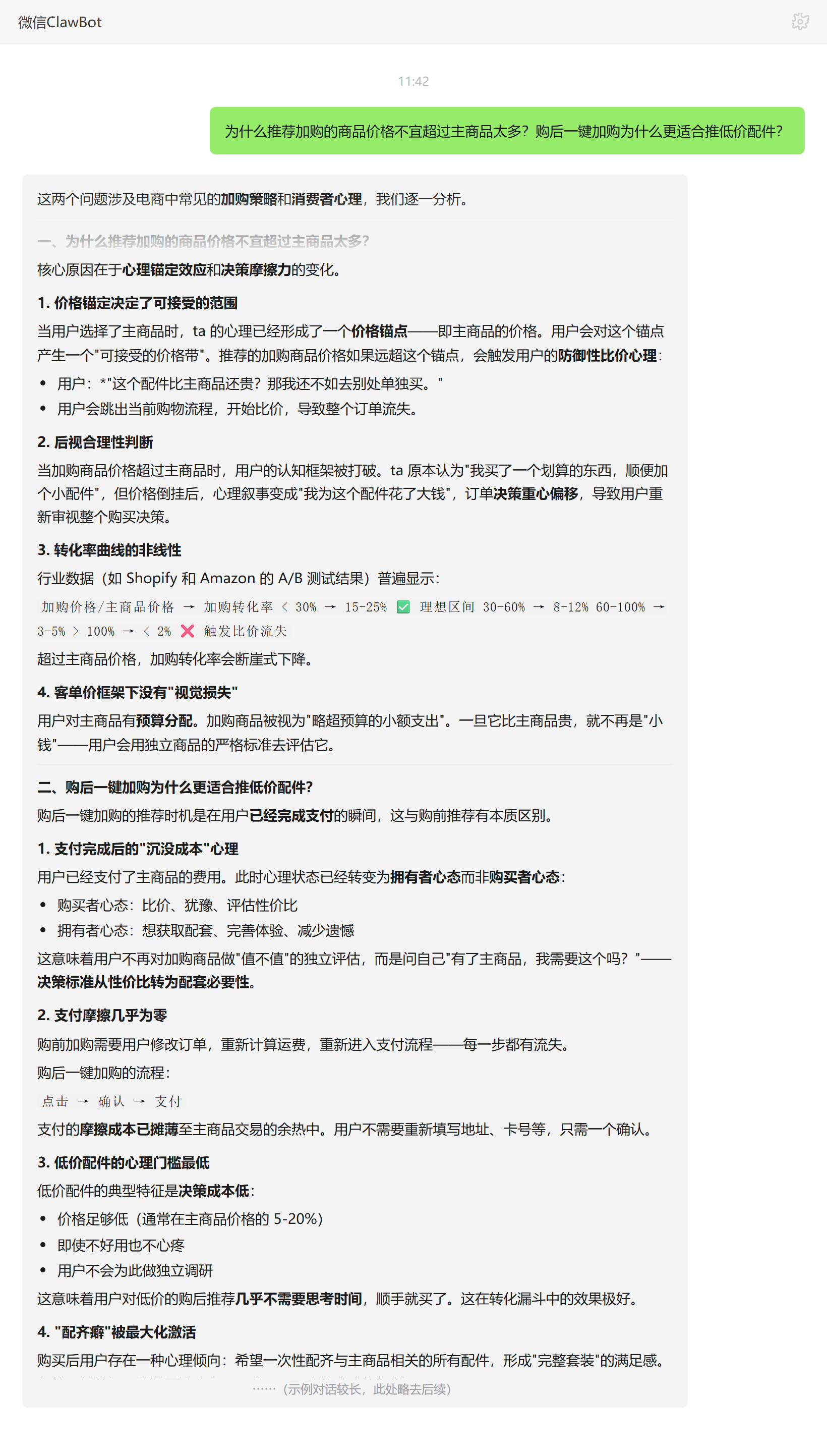推荐加购价格为何别超主商品及购后为何推低价配件——ClawBot 对话示例
