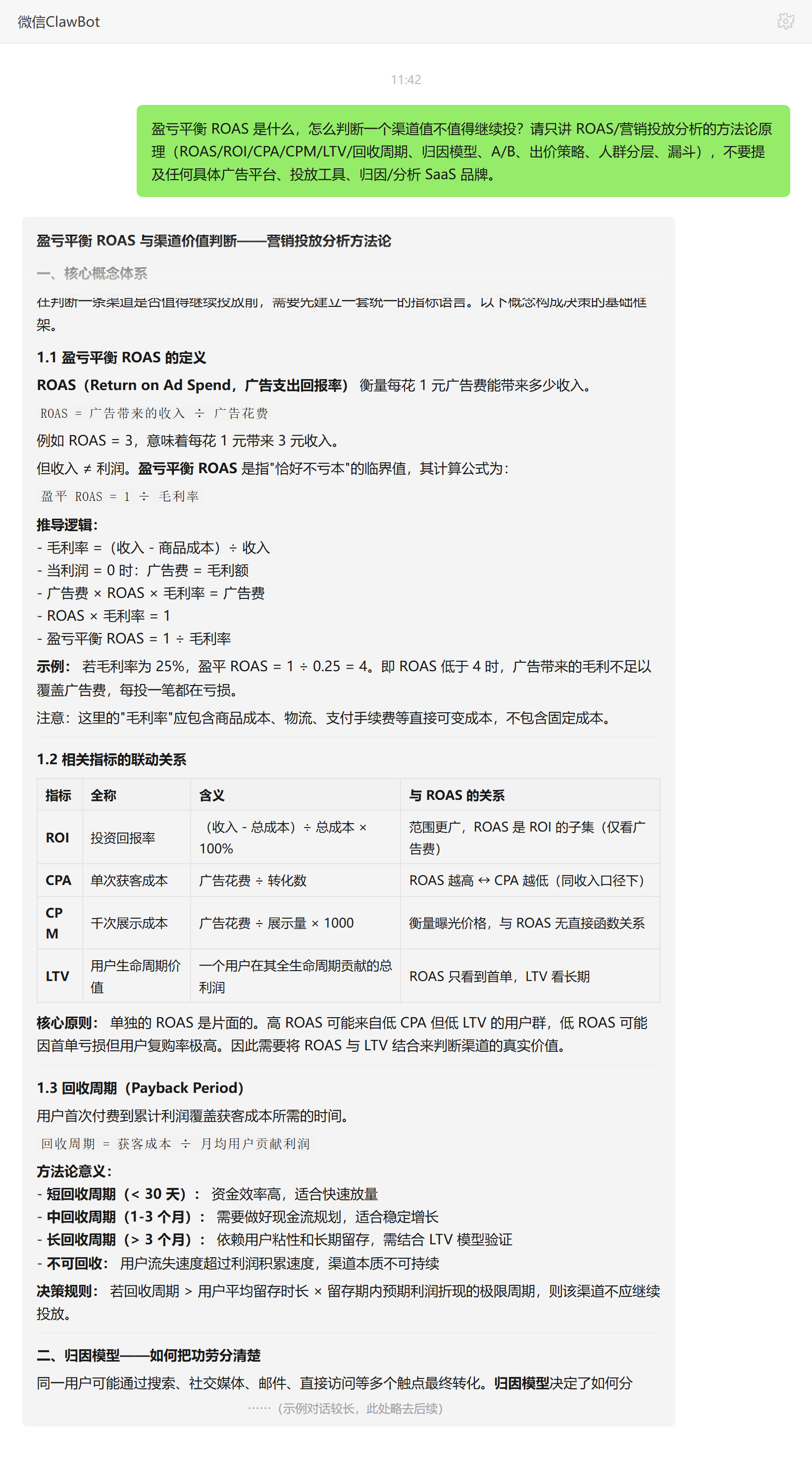 盈亏平衡ROAS与渠道价值判断——ClawBot 对话示例