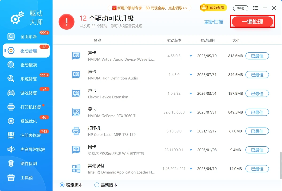 软领驱动大师驱动管理页的显卡驱动列表与右上角红框标注的一键处理按钮-软领驱动大师