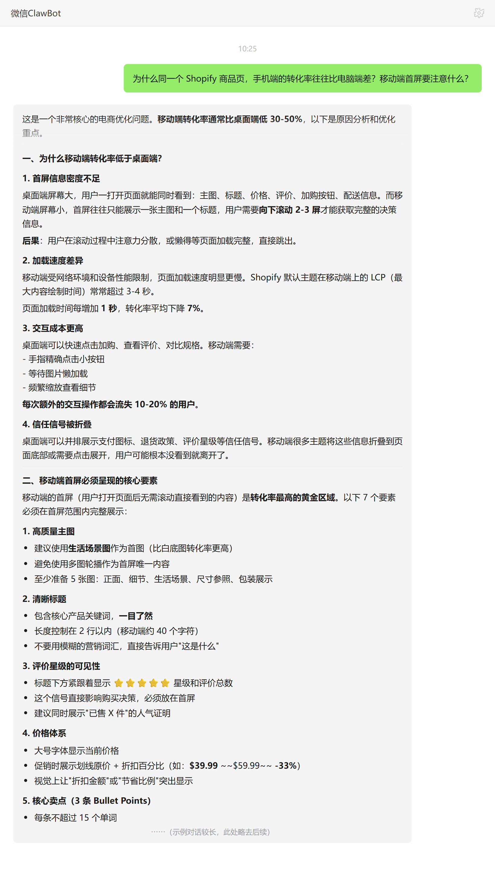 Shopify移动端转化为何比桌面端差及首屏要点——ClawBot 对话示例