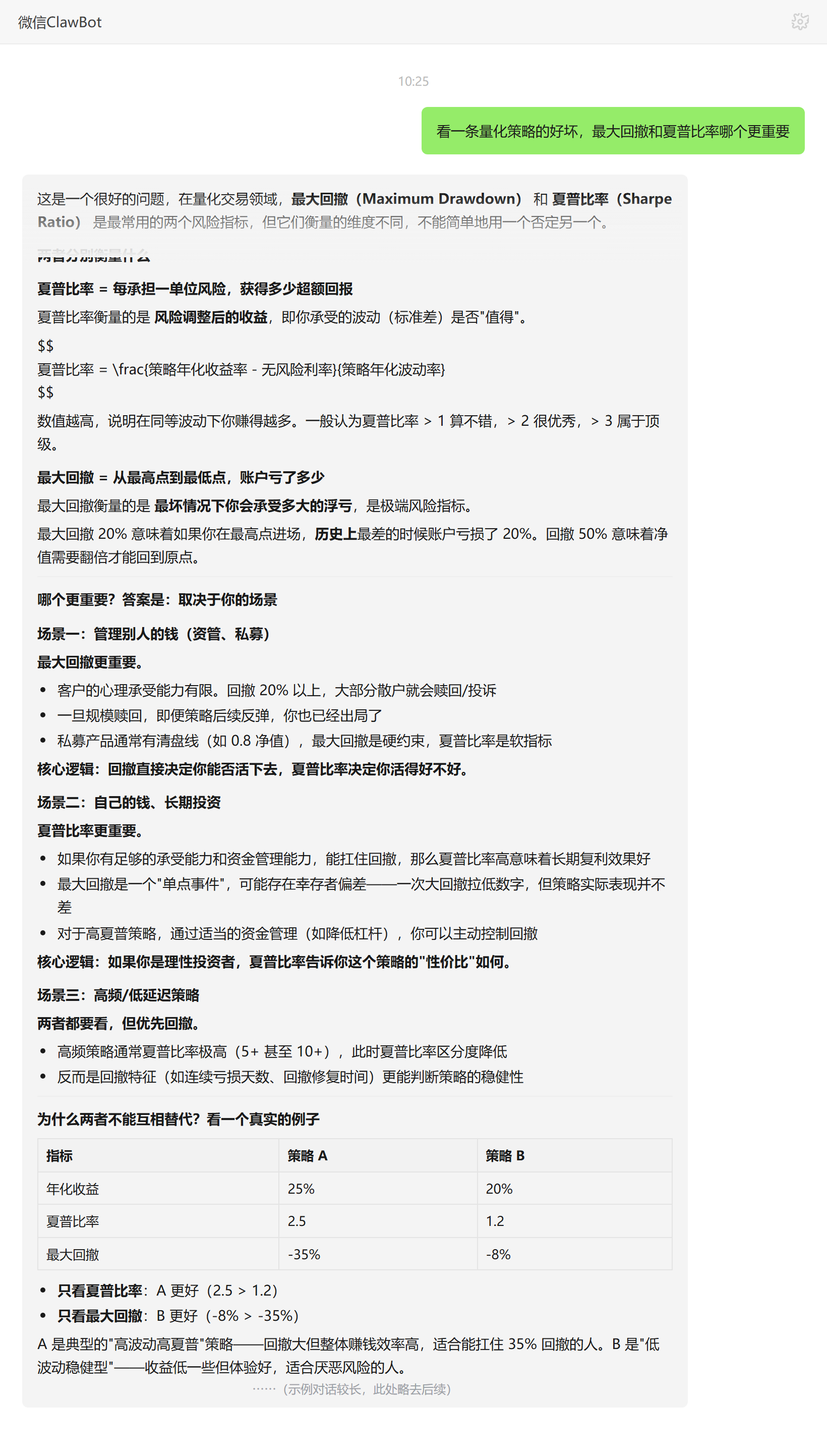 最大回撤和夏普比率哪个更重要——ClawBot 对话示例