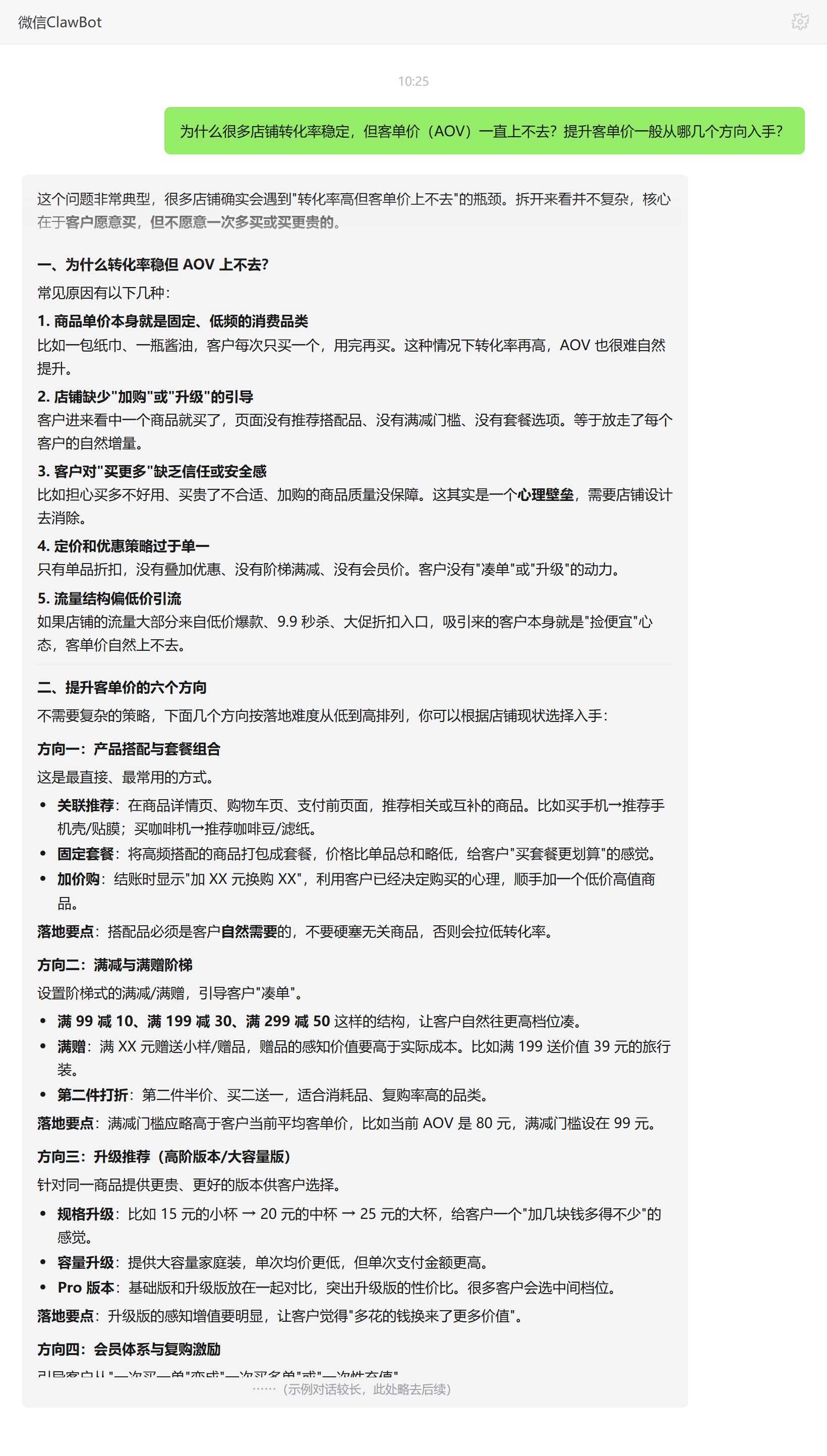 转化率稳定但客单价AOV上不去的原因及提升方向——ClawBot 对话示例