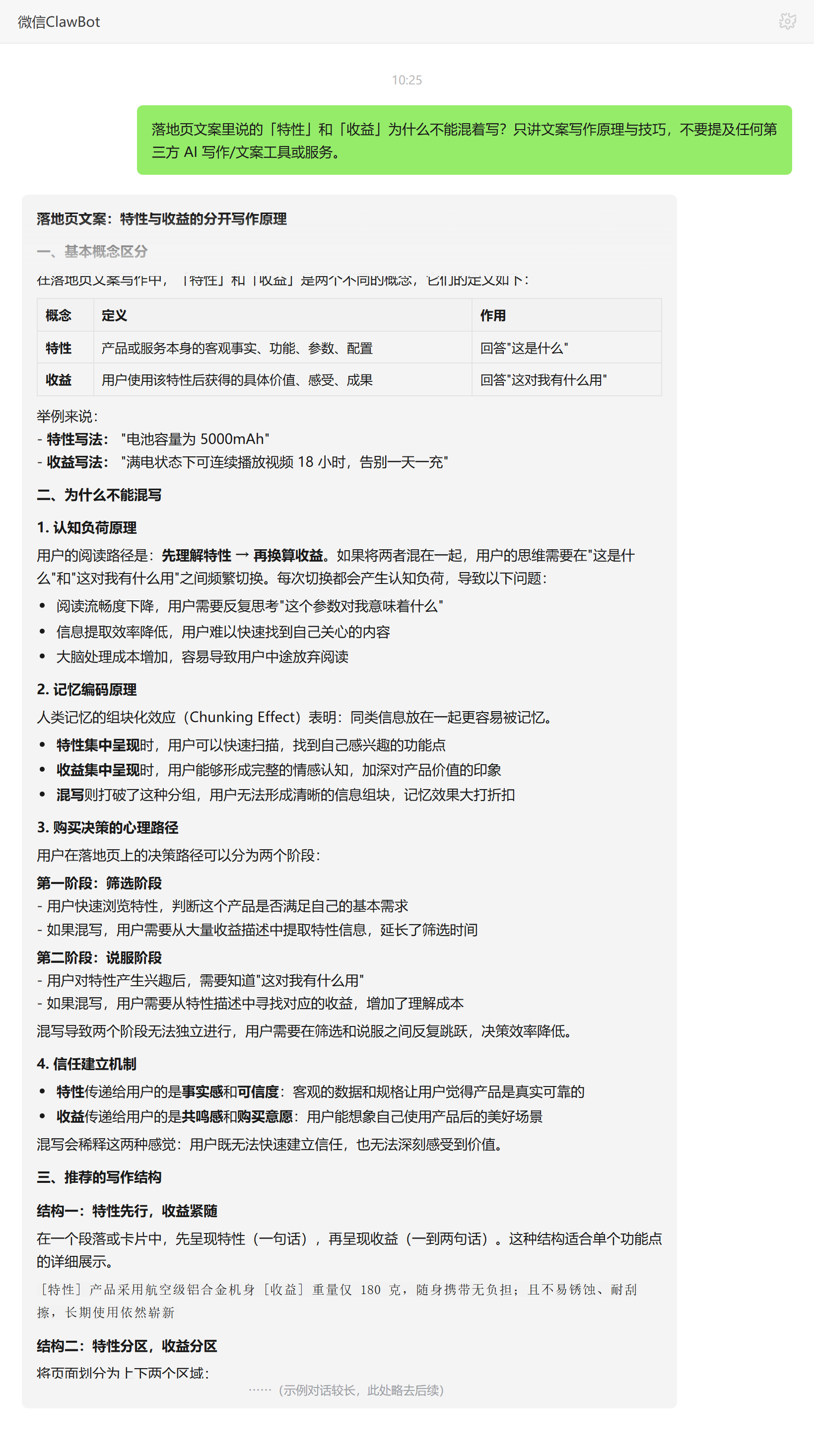 落地页文案中特性与收益分开写的原因——ClawBot 对话示例
