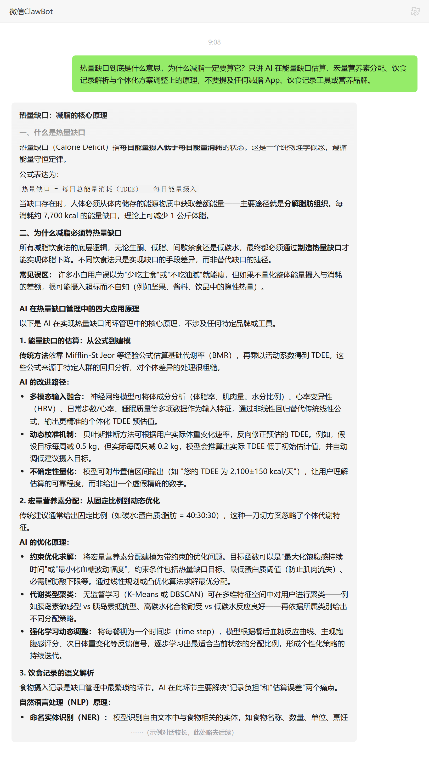 热量缺口含义与减脂原理——ClawBot 对话示例