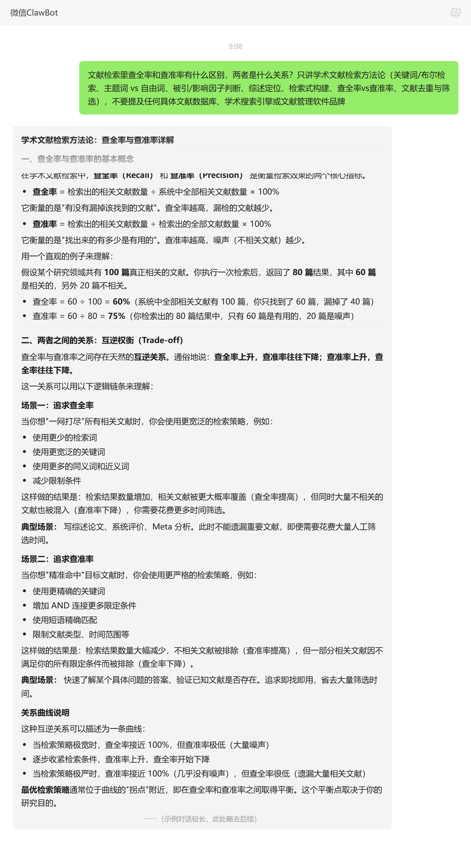 查全率与查准率区别和互逆关系——ClawBot 对话示例