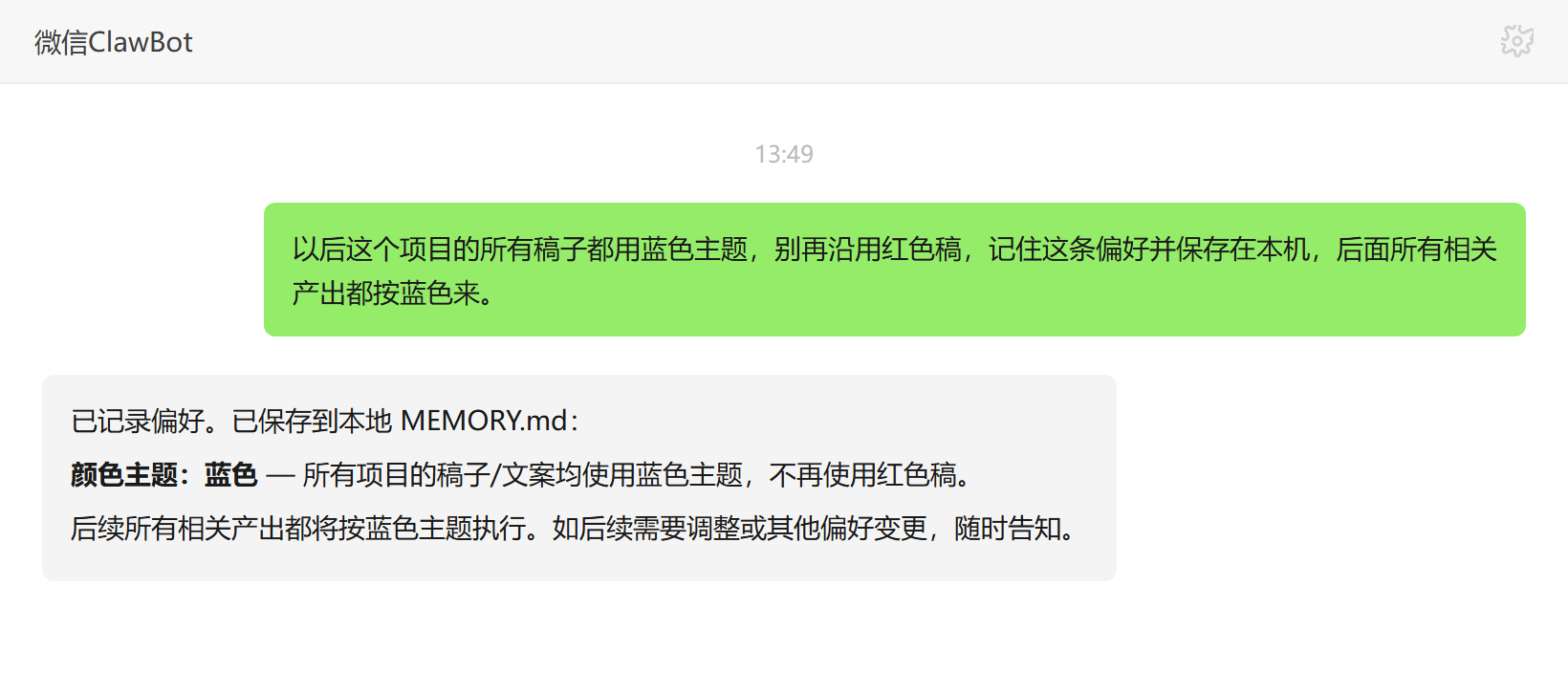主动式任务代理技能对话示例:蓝色主题偏好记忆保存
