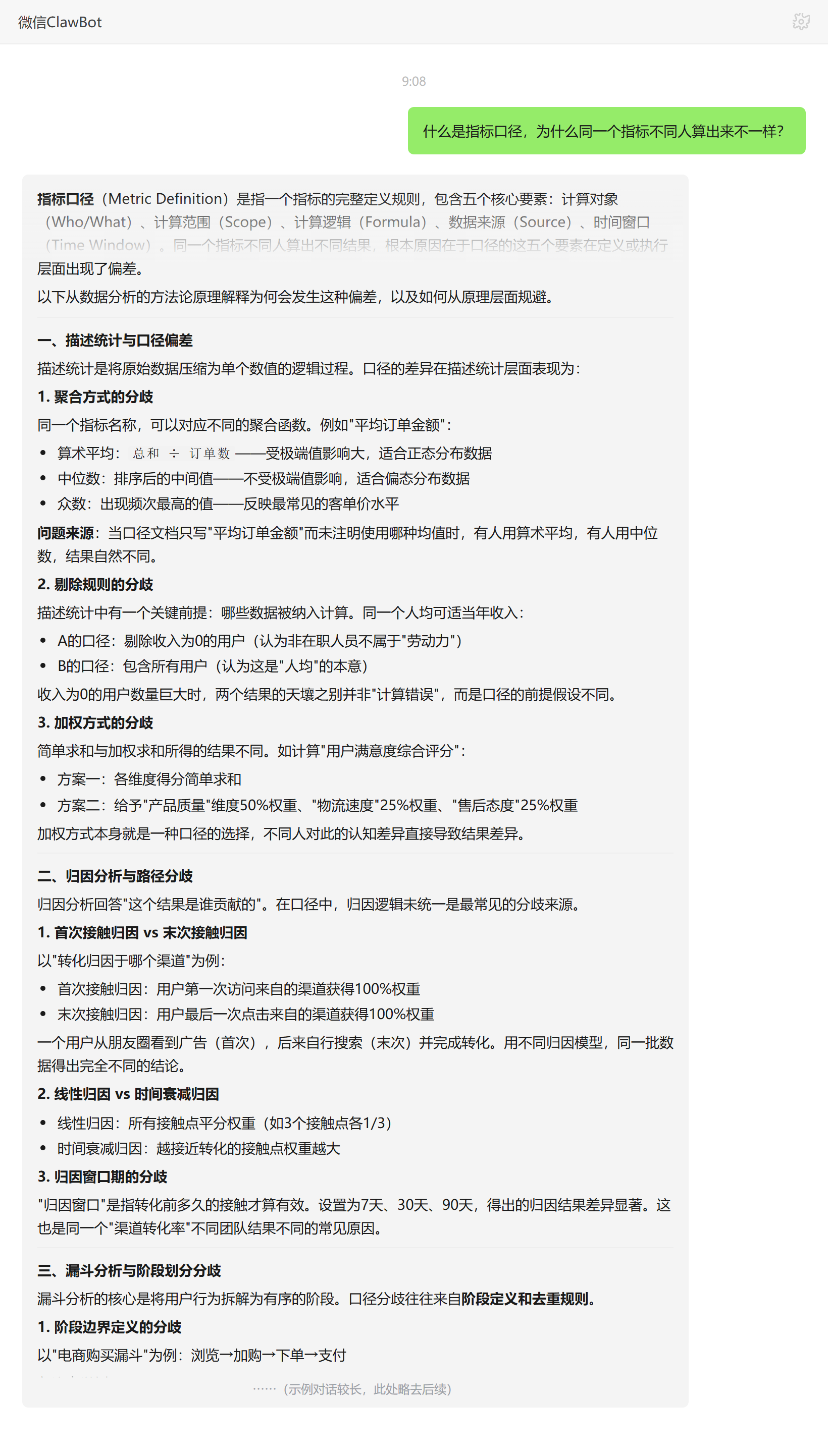 指标口径含义与同一指标算法分歧——ClawBot 对话示例