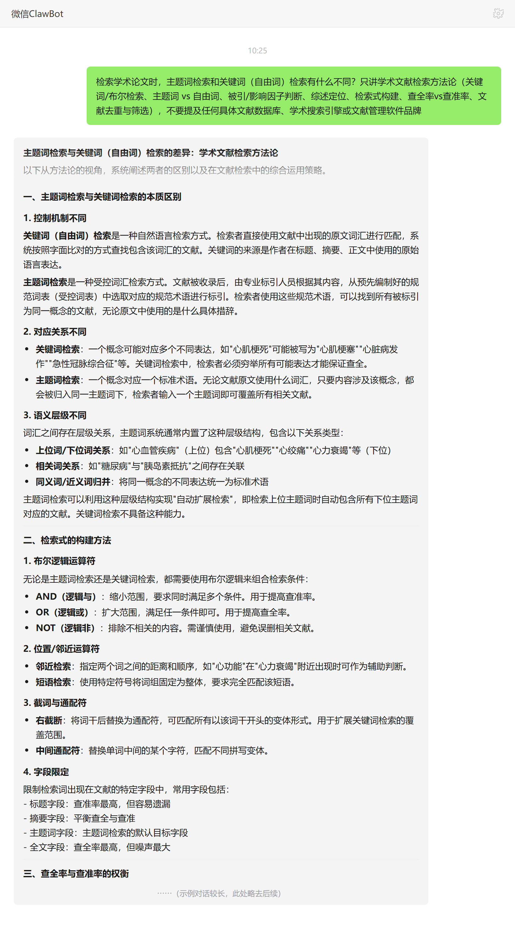 主题词检索与自由词检索的区别——ClawBot 对话示例