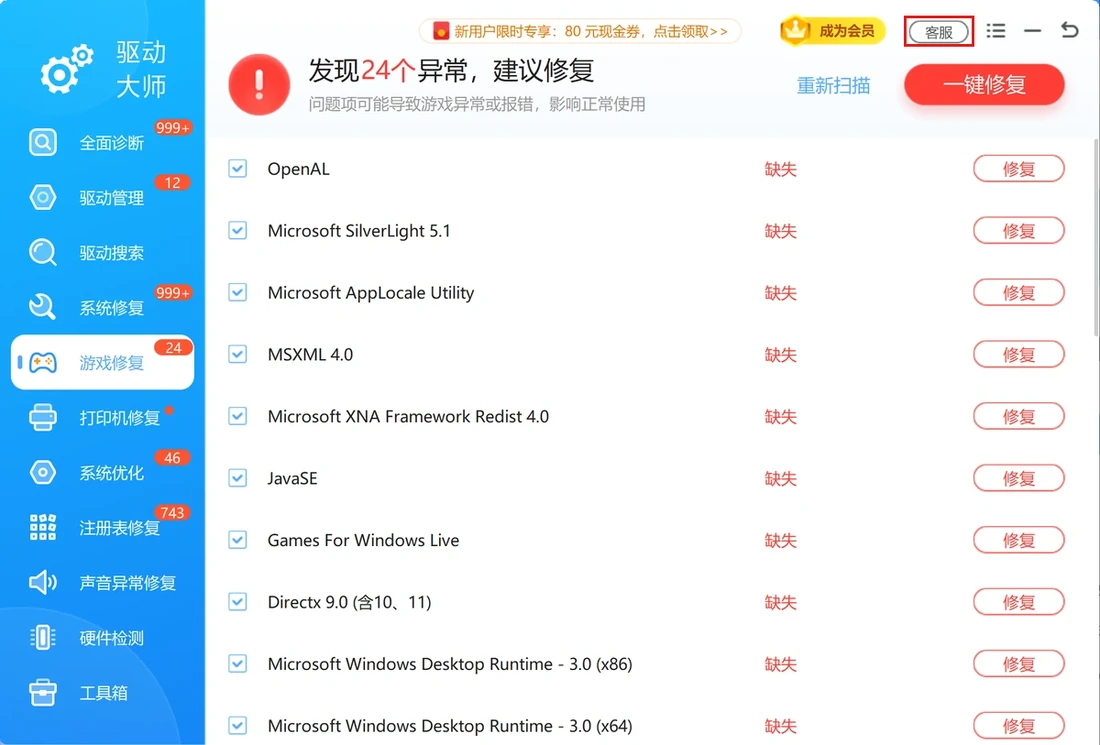 软领驱动大师完整产品窗口,红框标出窗口右上角的客服入口