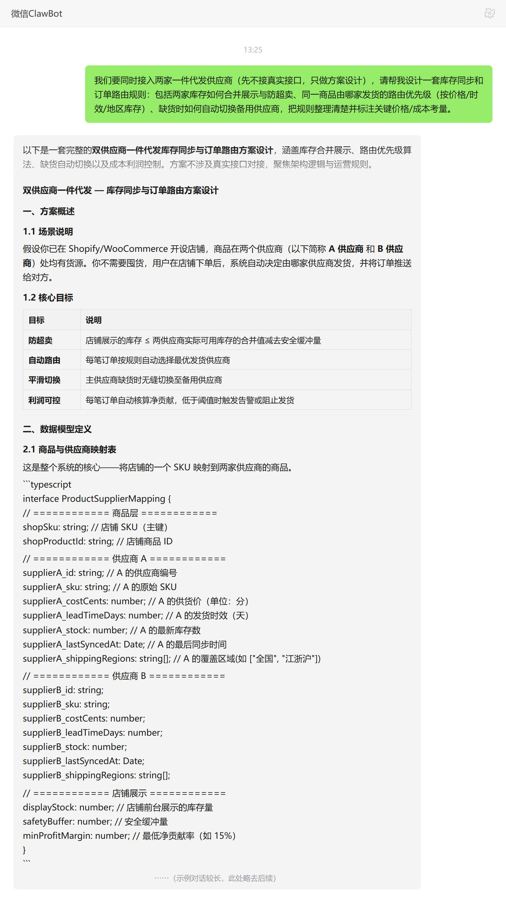 一件代发供应商整合技能对话示例：双供应商库存同步与订单路由规则