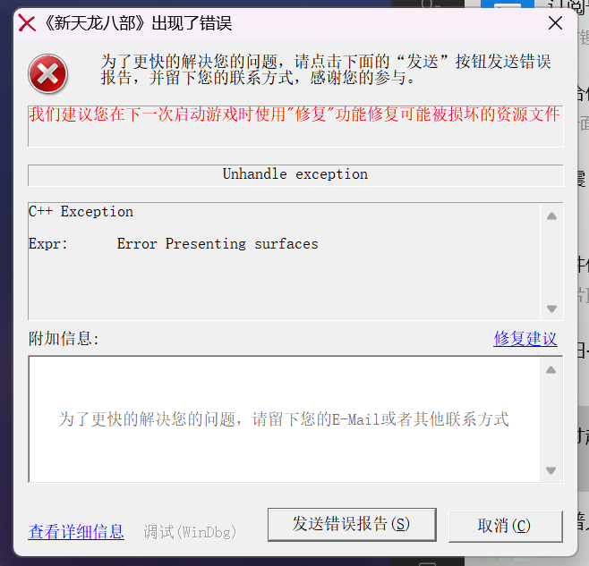 《新天龙八部》C++ Exception 错误报告弹窗实拍,异常表达式为 Error Presenting surfaces-软领驱动大师