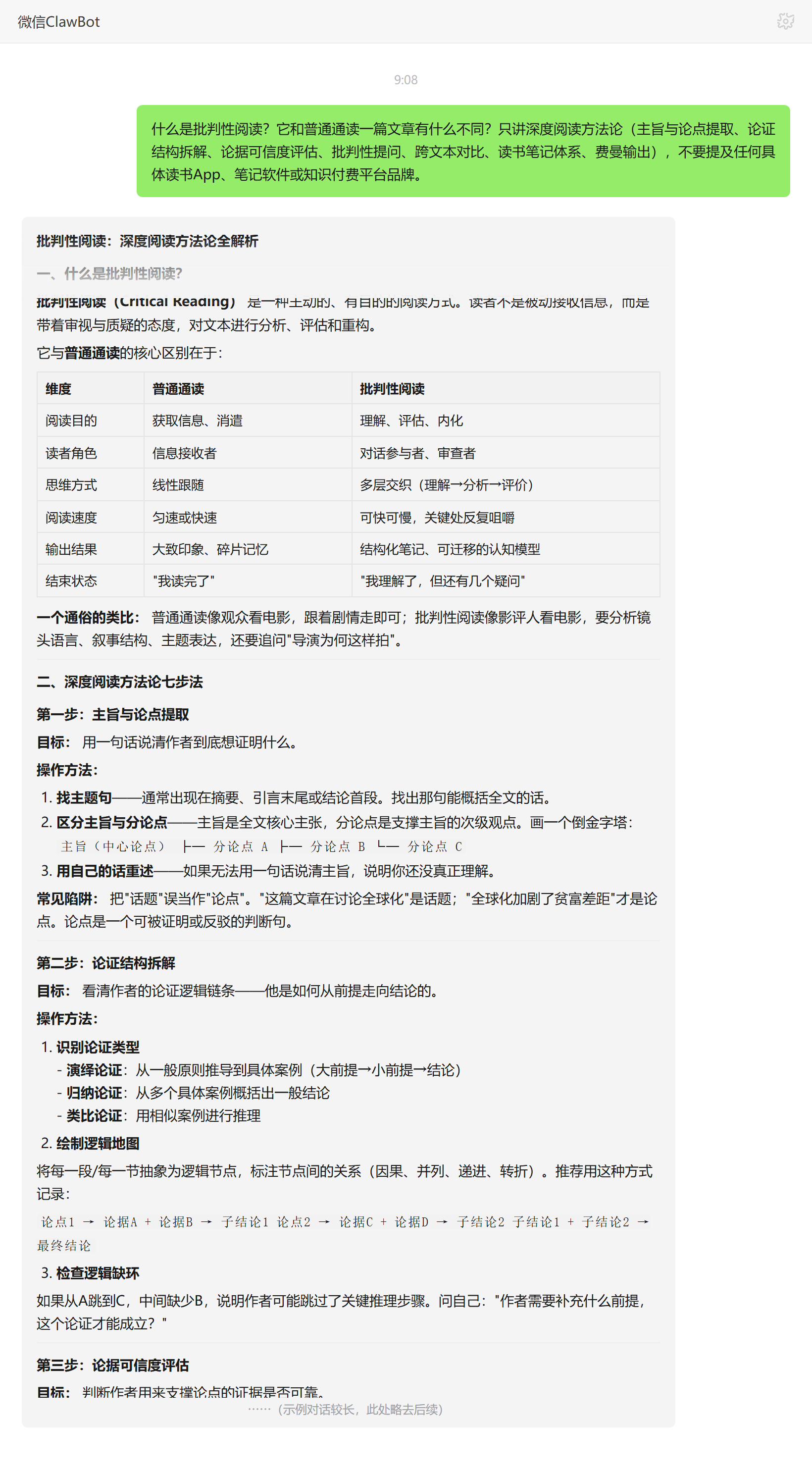 批判性阅读与普通通读的区别——ClawBot 对话示例