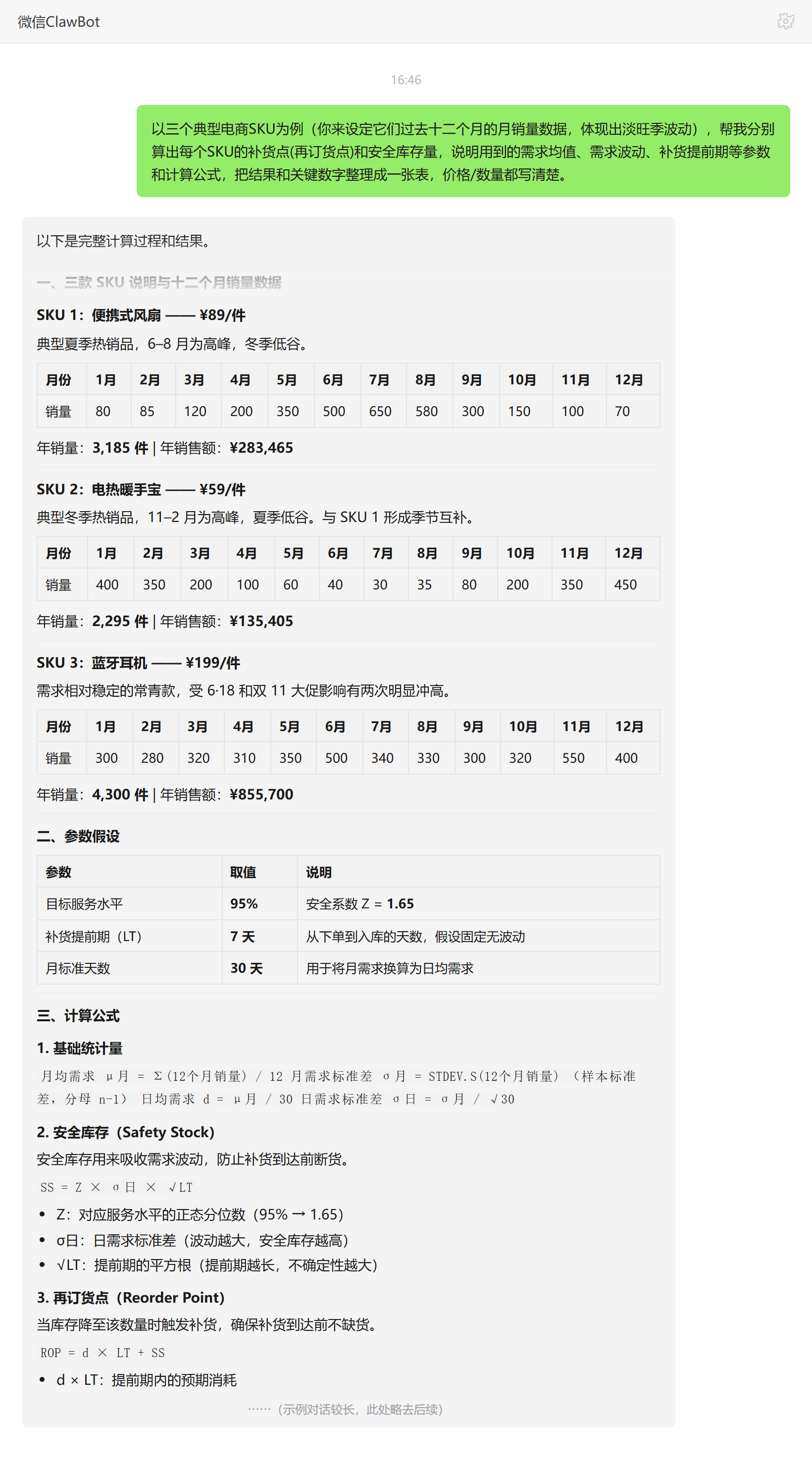 库存需求预测技能对话示例:三个SKU的安全库存与再订货点