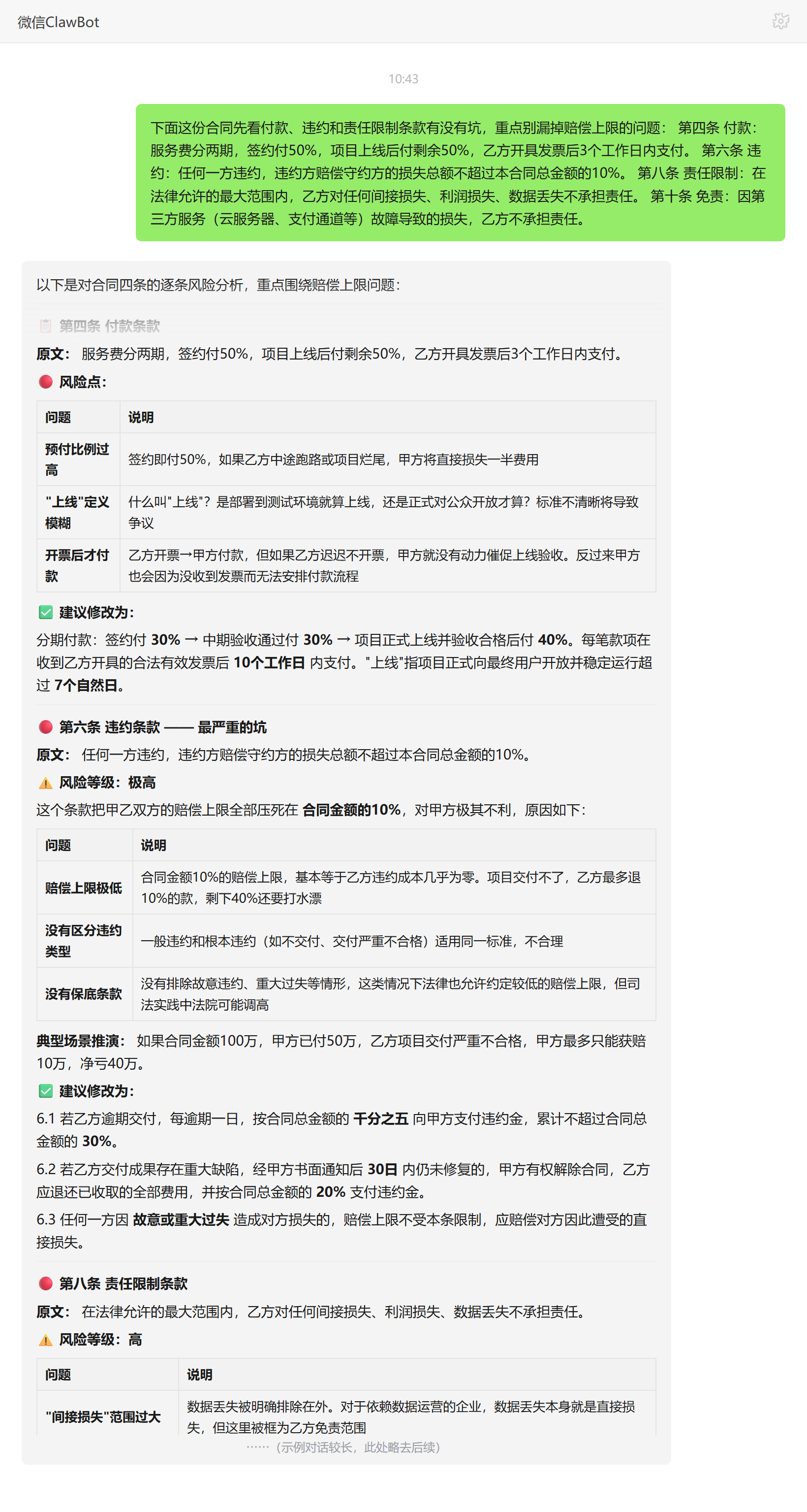 法律顾问技能对话示例：服务合同赔偿上限与责任限制条款分析