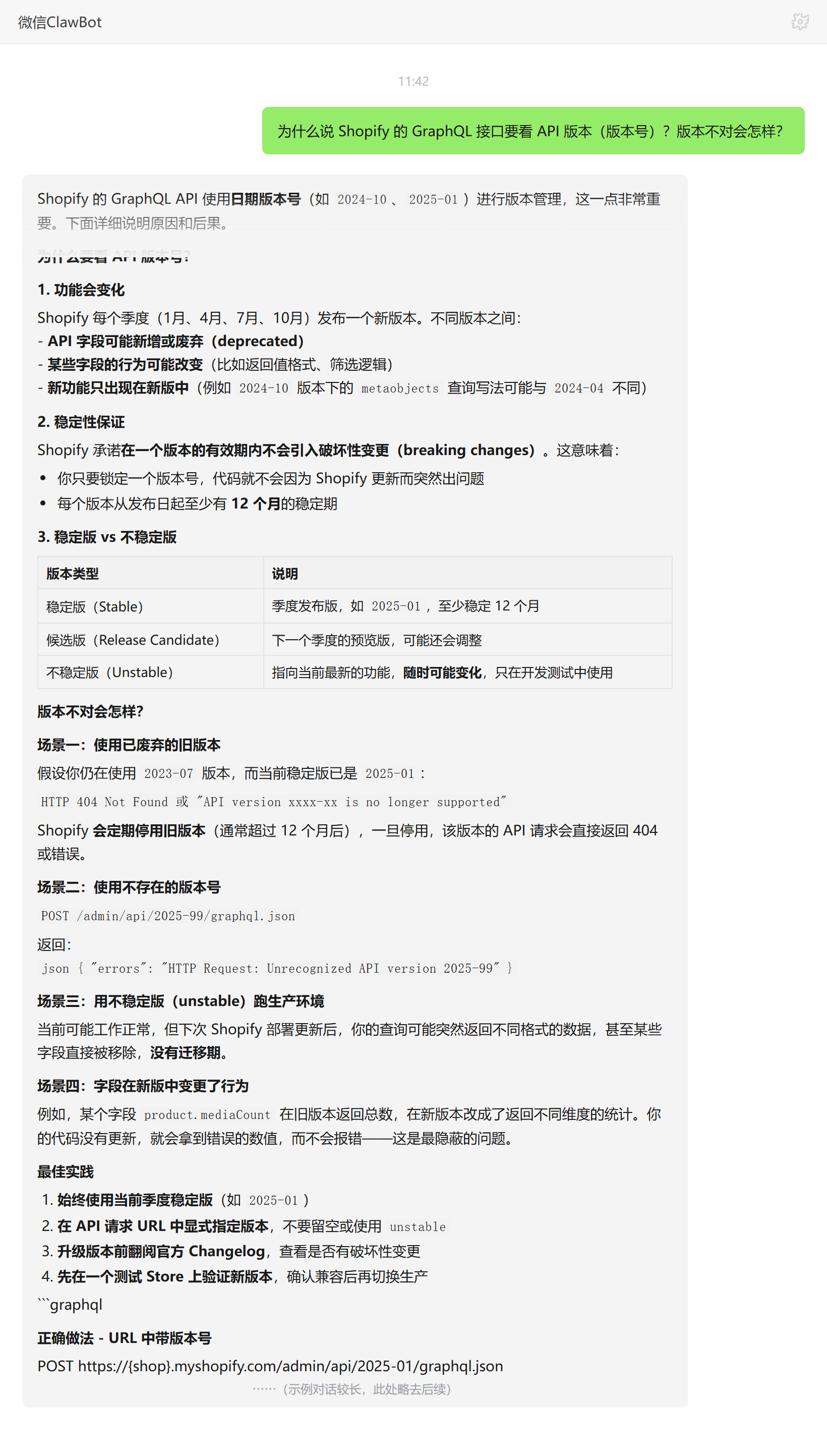 Shopify GraphQL为什么要锁定API版本号及版本不对的后果——ClawBot 对话示例