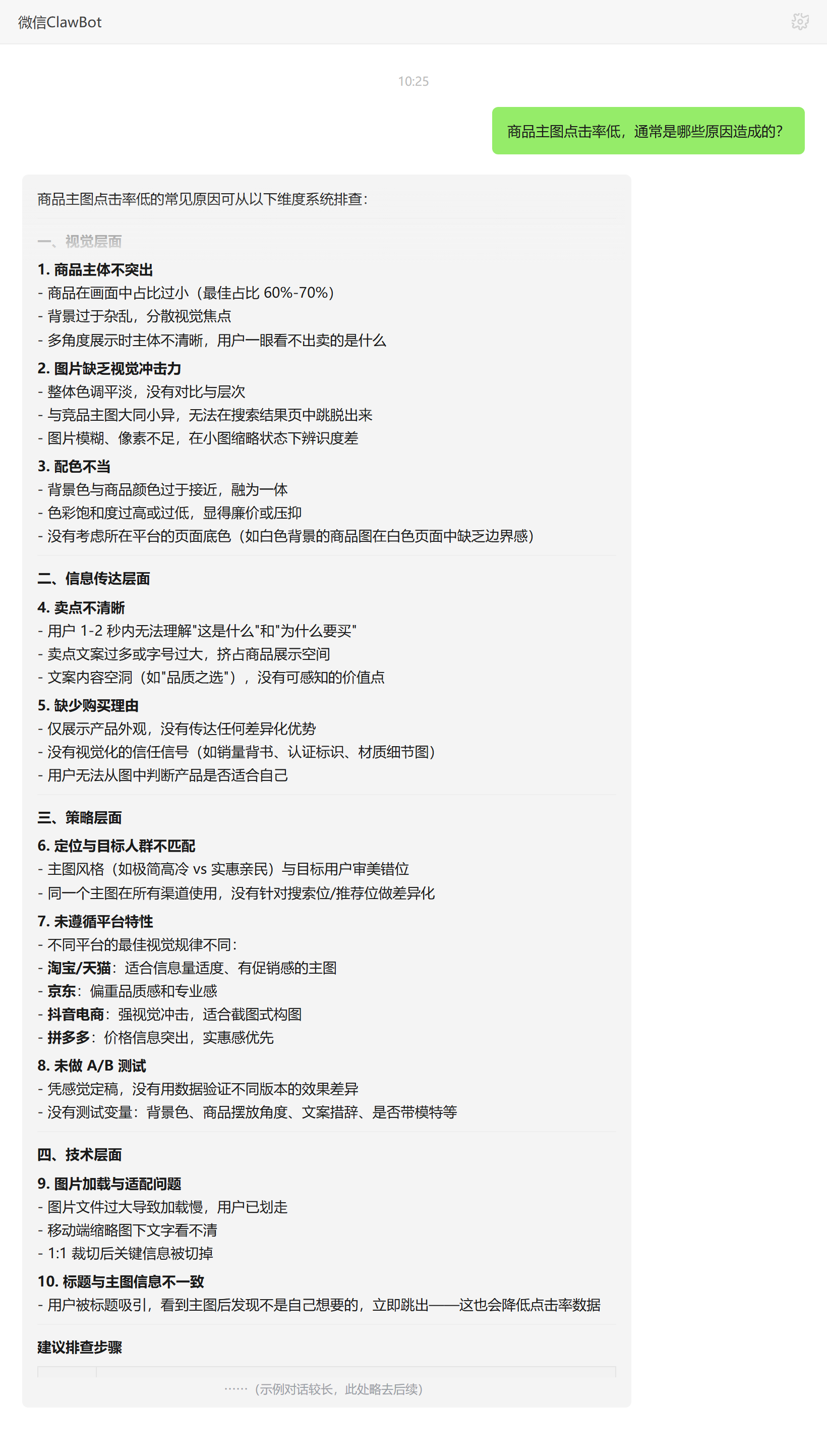 商品主图点击率低的常见原因排查——ClawBot 对话示例