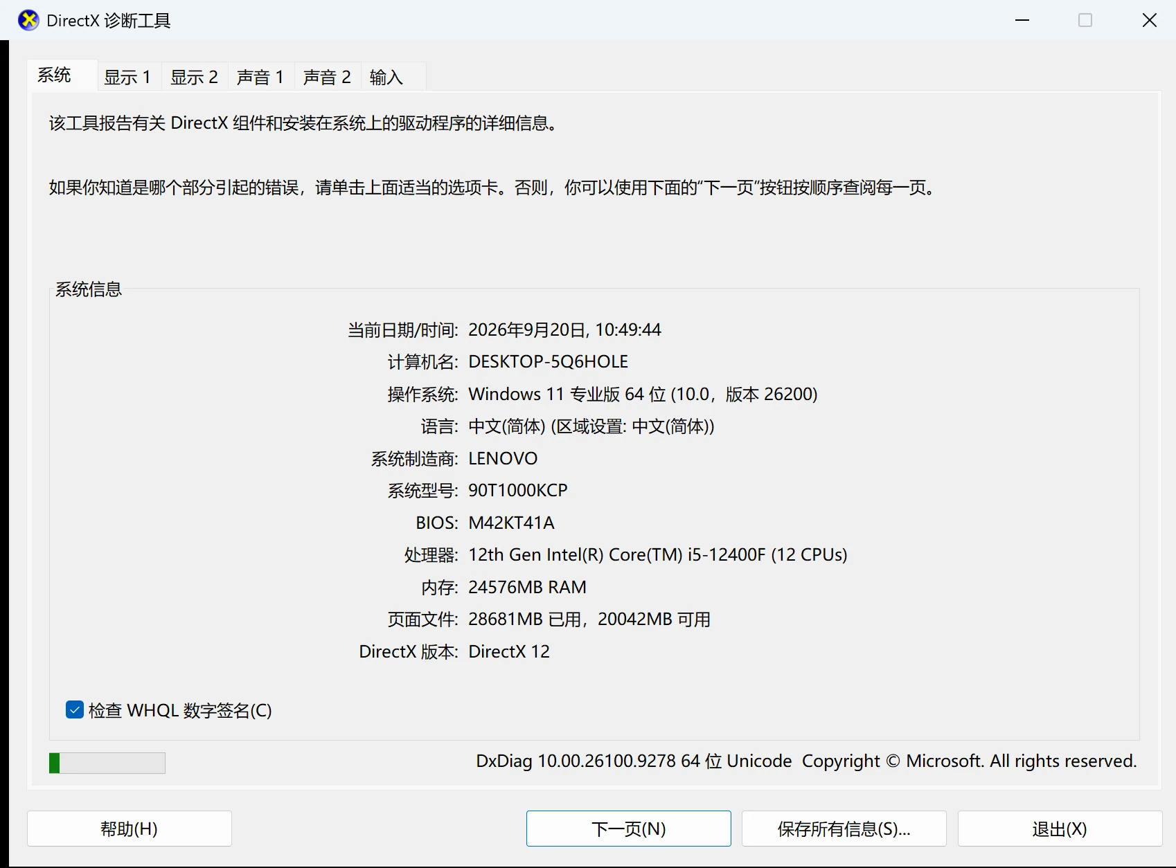 DirectX诊断工具系统页的系统信息：操作系统版本、处理器与内存、DirectX版本-软领驱动大师