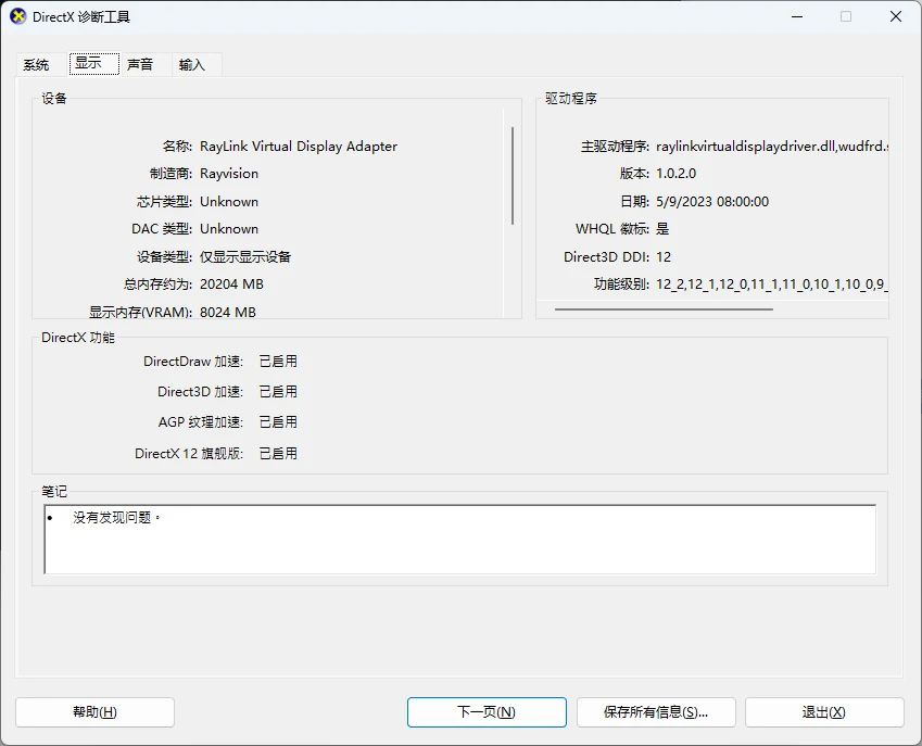 DirectX诊断工具显示页中驱动版本与功能级别两栏的位置(本机为虚拟显示适配器)-软领驱动大师