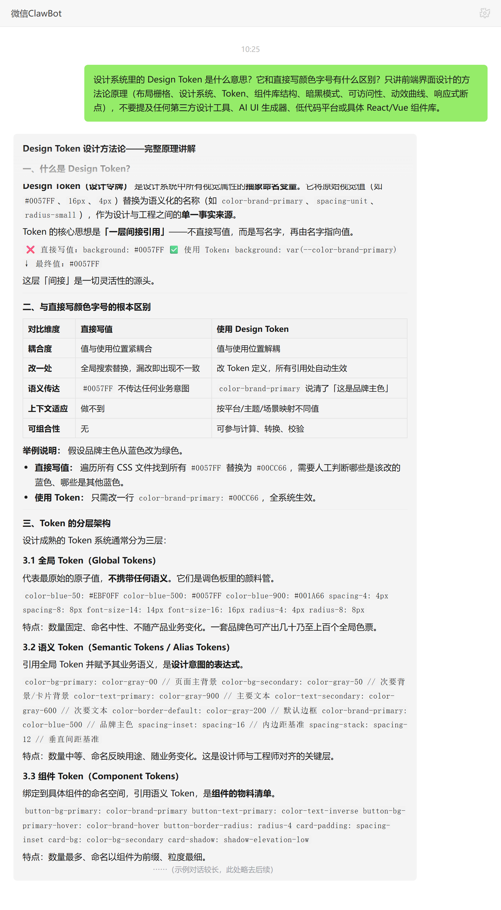 Design Token 与直接写颜色字号的区别和分层架构——ClawBot 对话示例