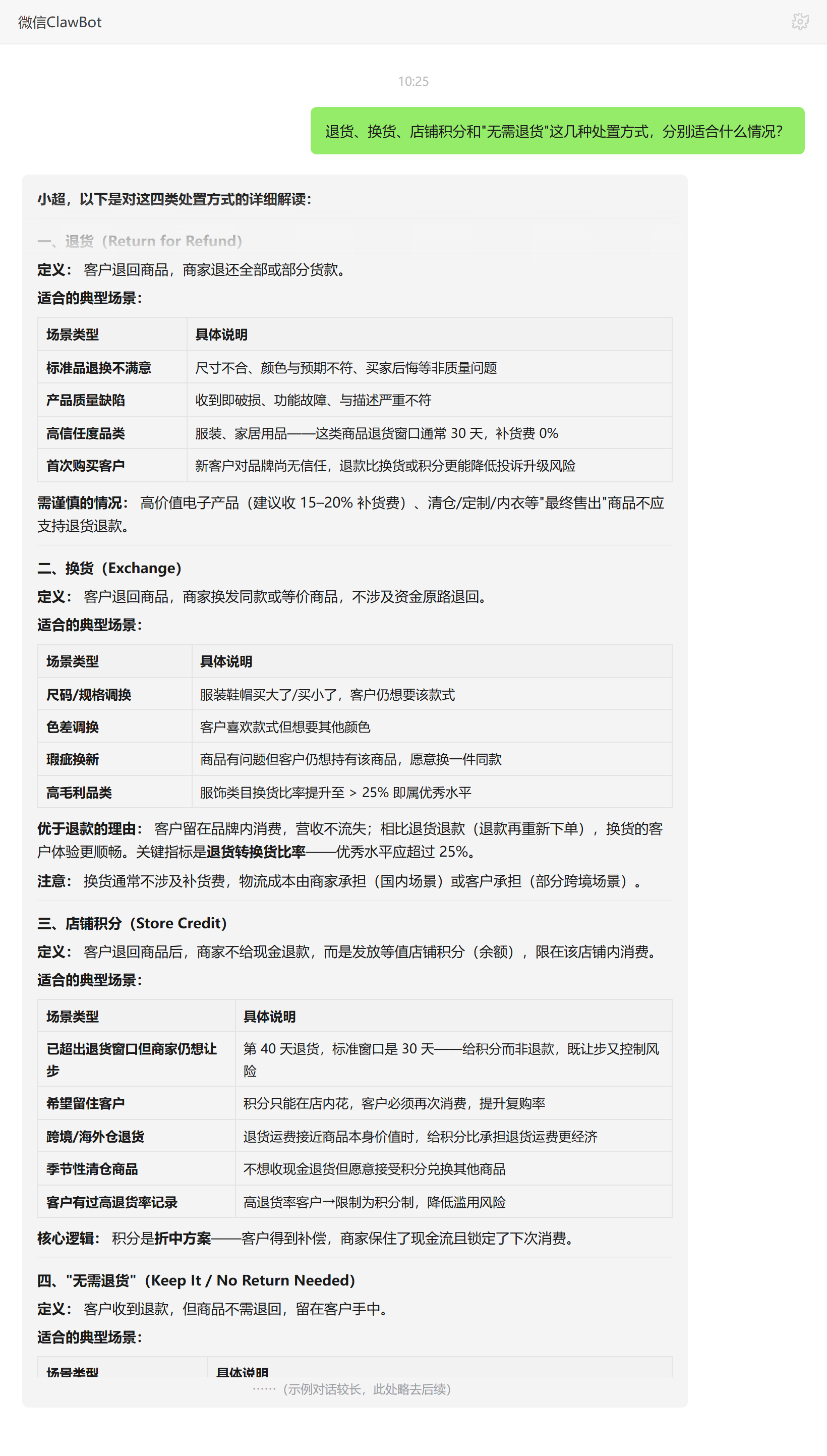 退货换货店铺积分和无需退货分别适合的情况——ClawBot 对话示例