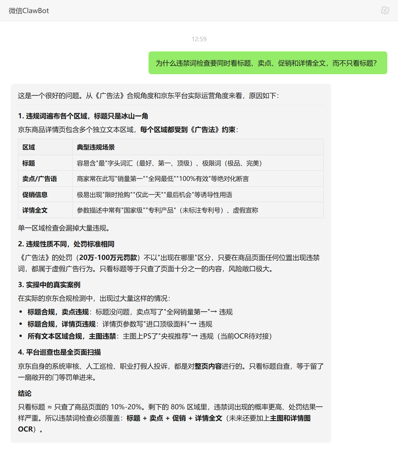 违禁词检查需覆盖标题卖点促销详情全文的原因——ClawBot 对话示例