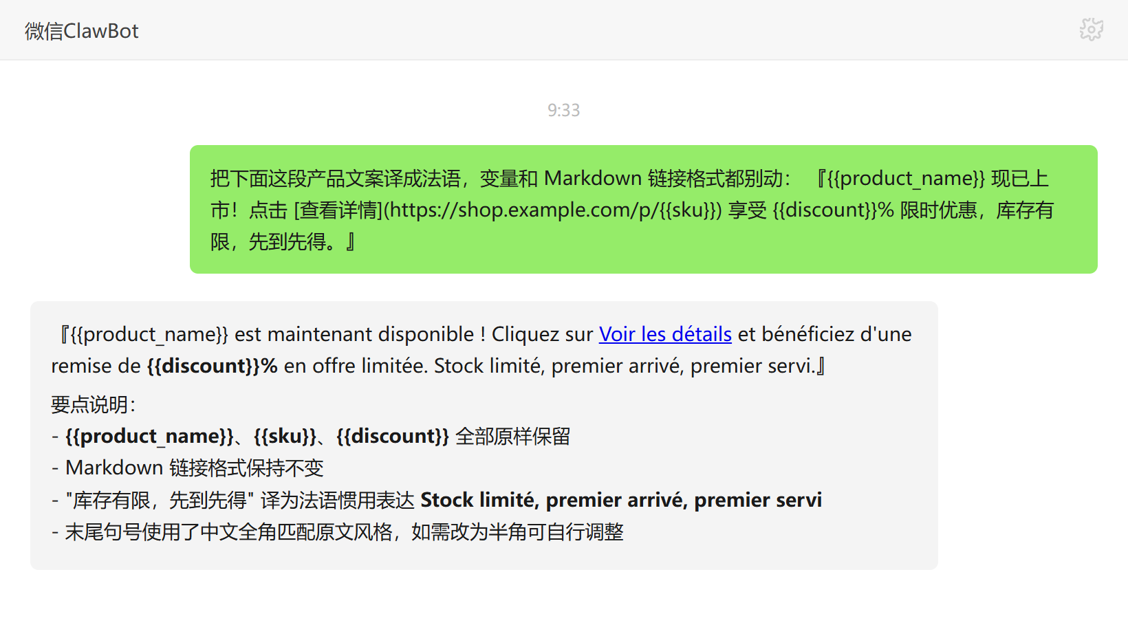 翻译助手技能对话示例:产品文案译为法语并保留变量与Markdown链接