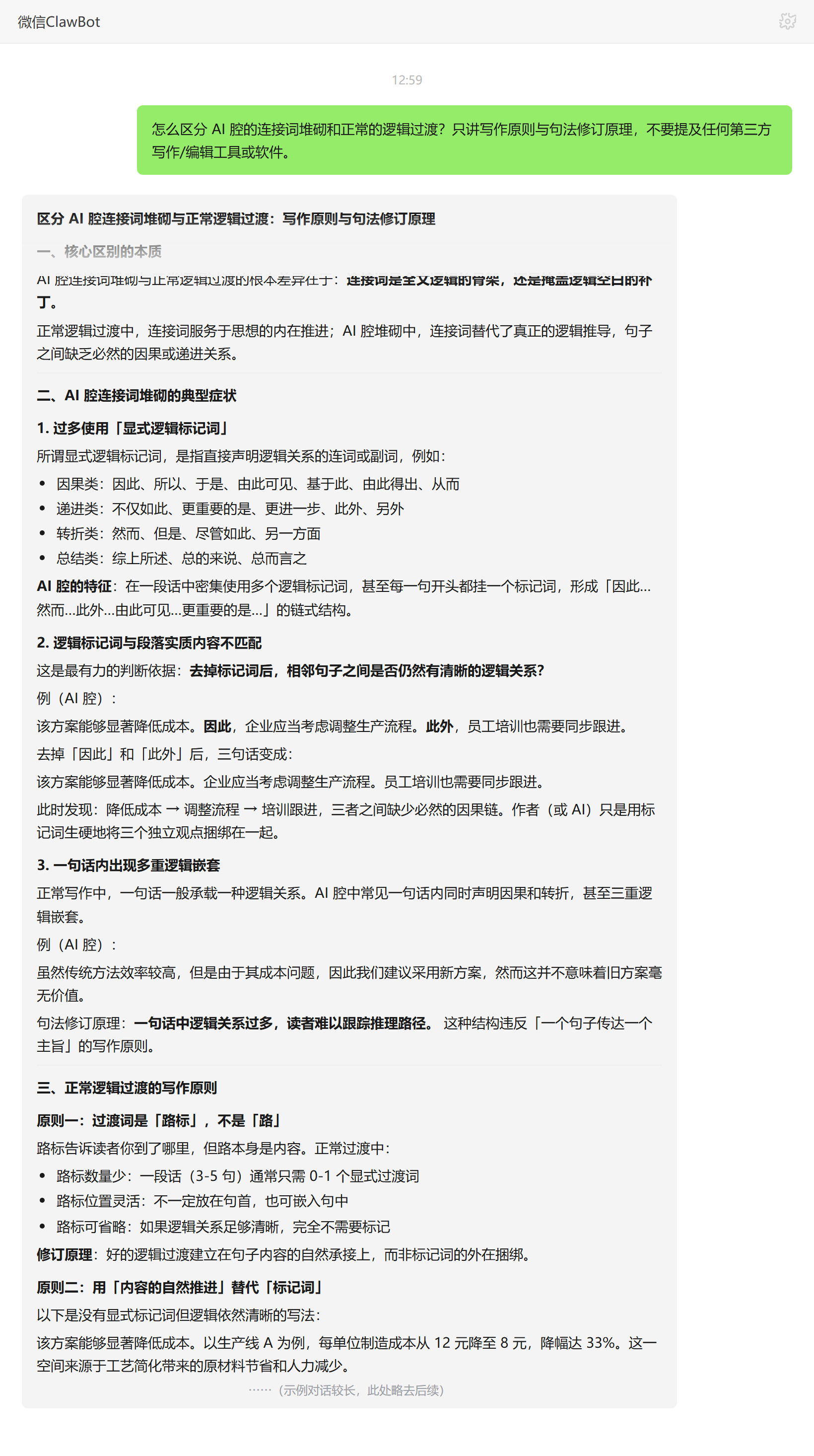 AI 腔连接词堆砌与正常逻辑过渡的区分原则——ClawBot 对话示例