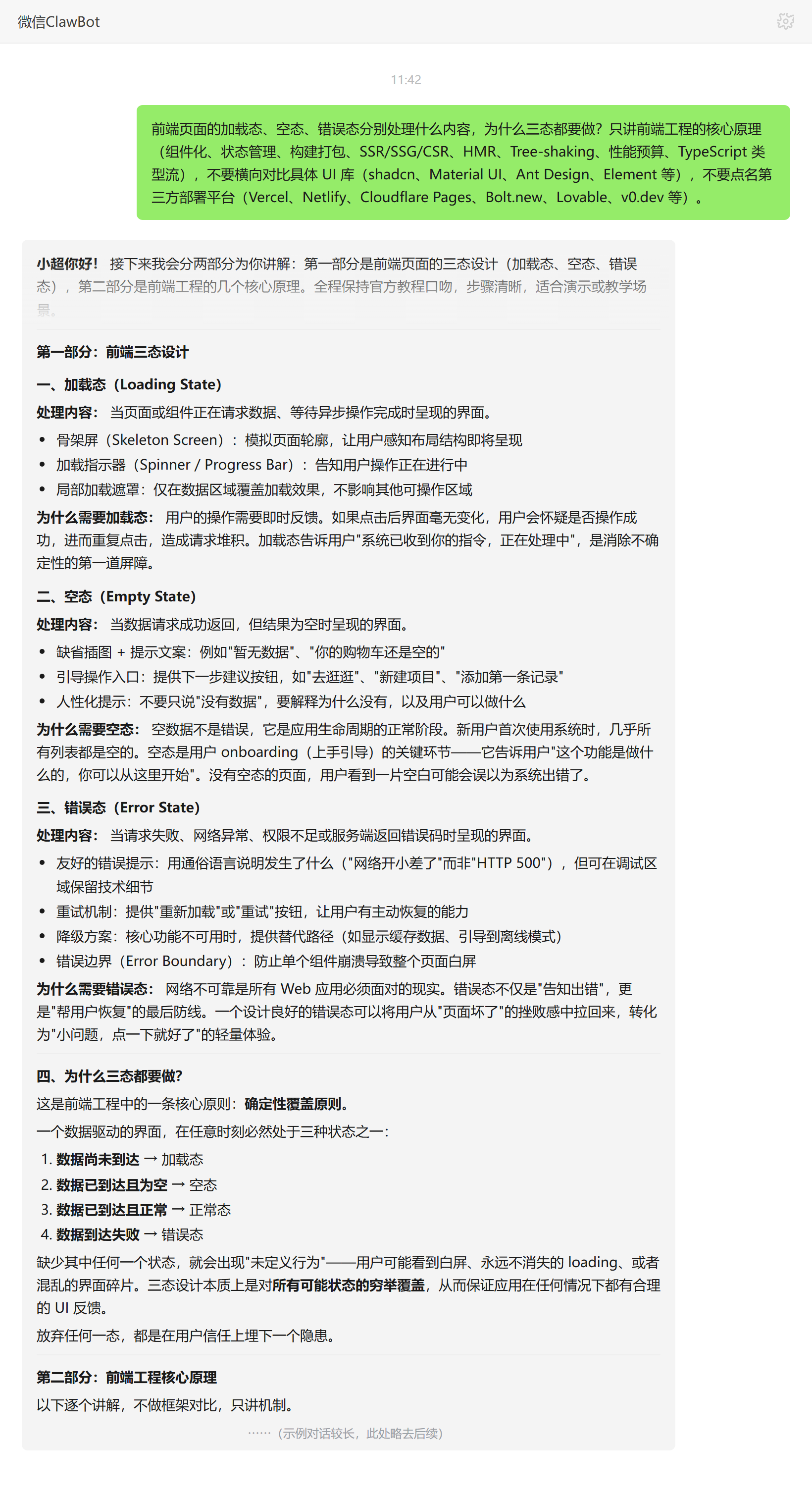 前端加载态空态错误态区别——ClawBot 对话示例