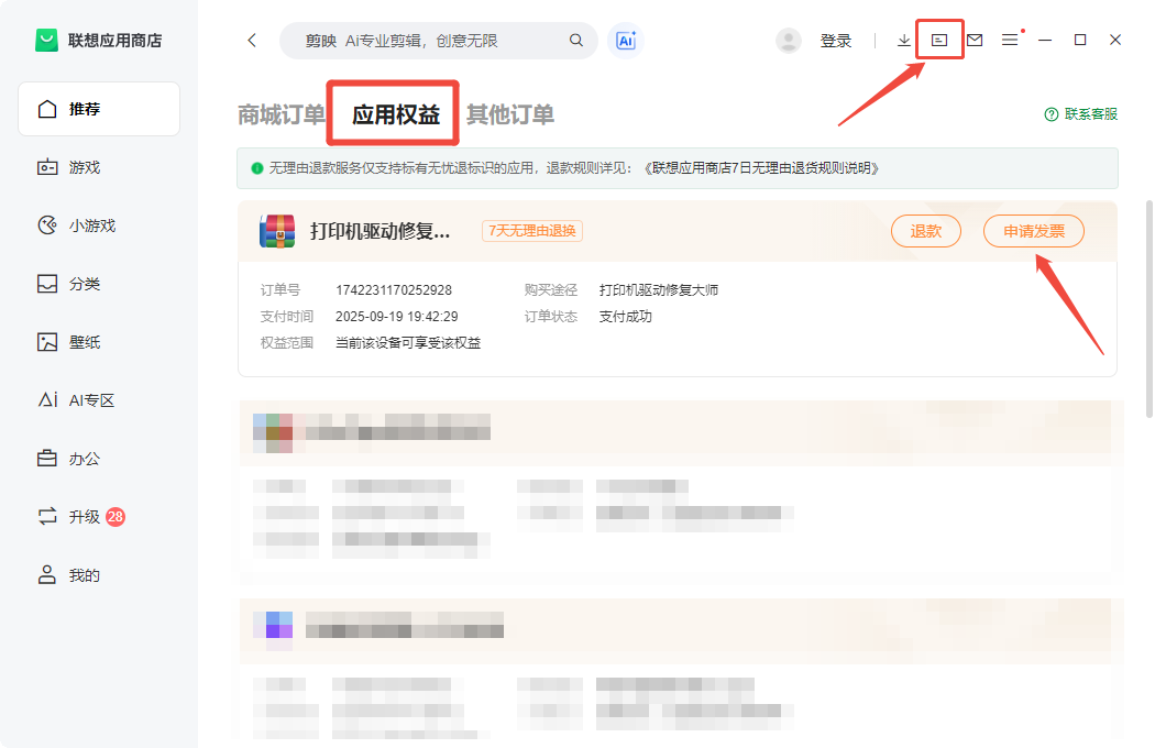 打开联想应用商店右上方的订单中心-应用权益，可以申请开票.png