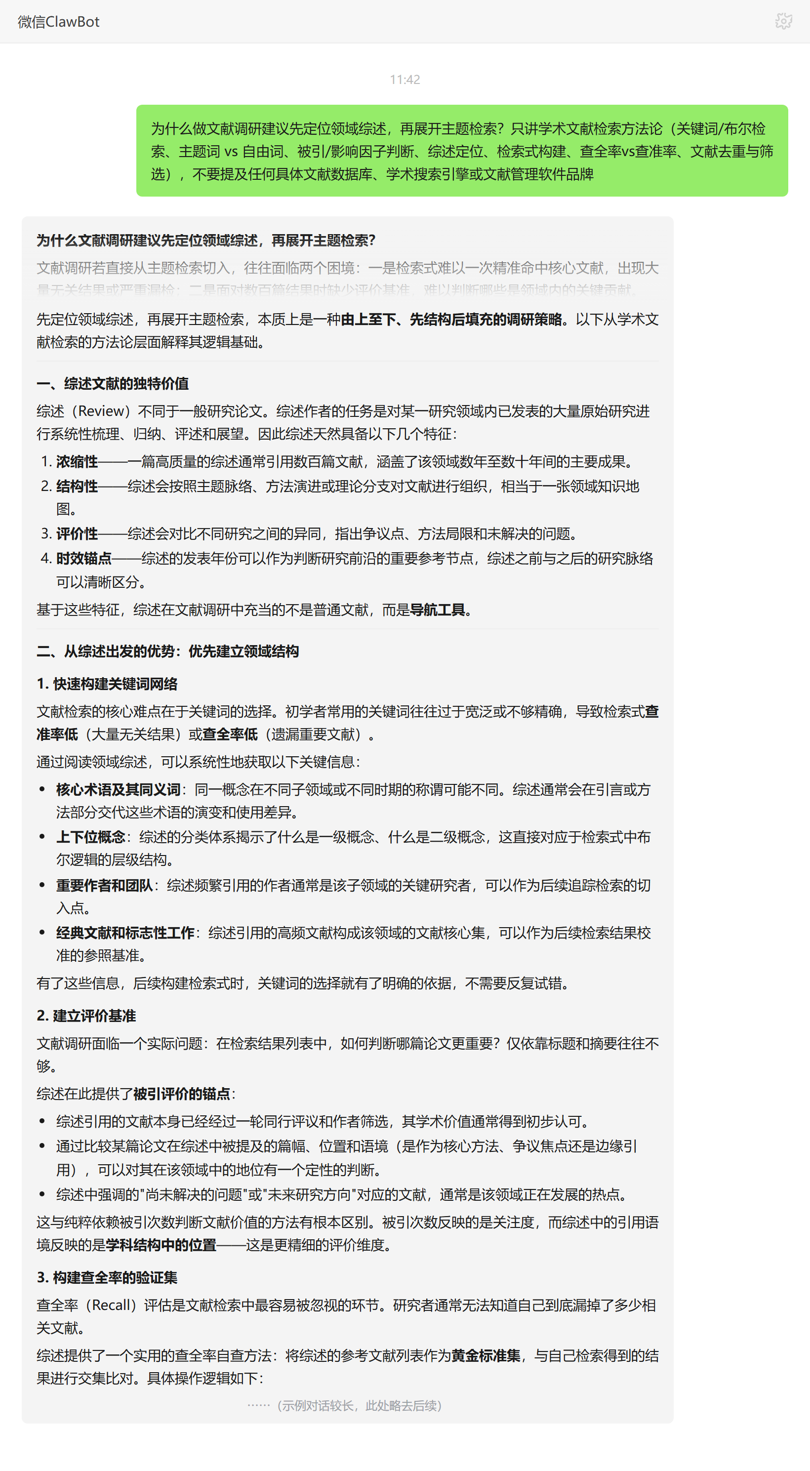 文献调研为何先定位领域综述——ClawBot 对话示例