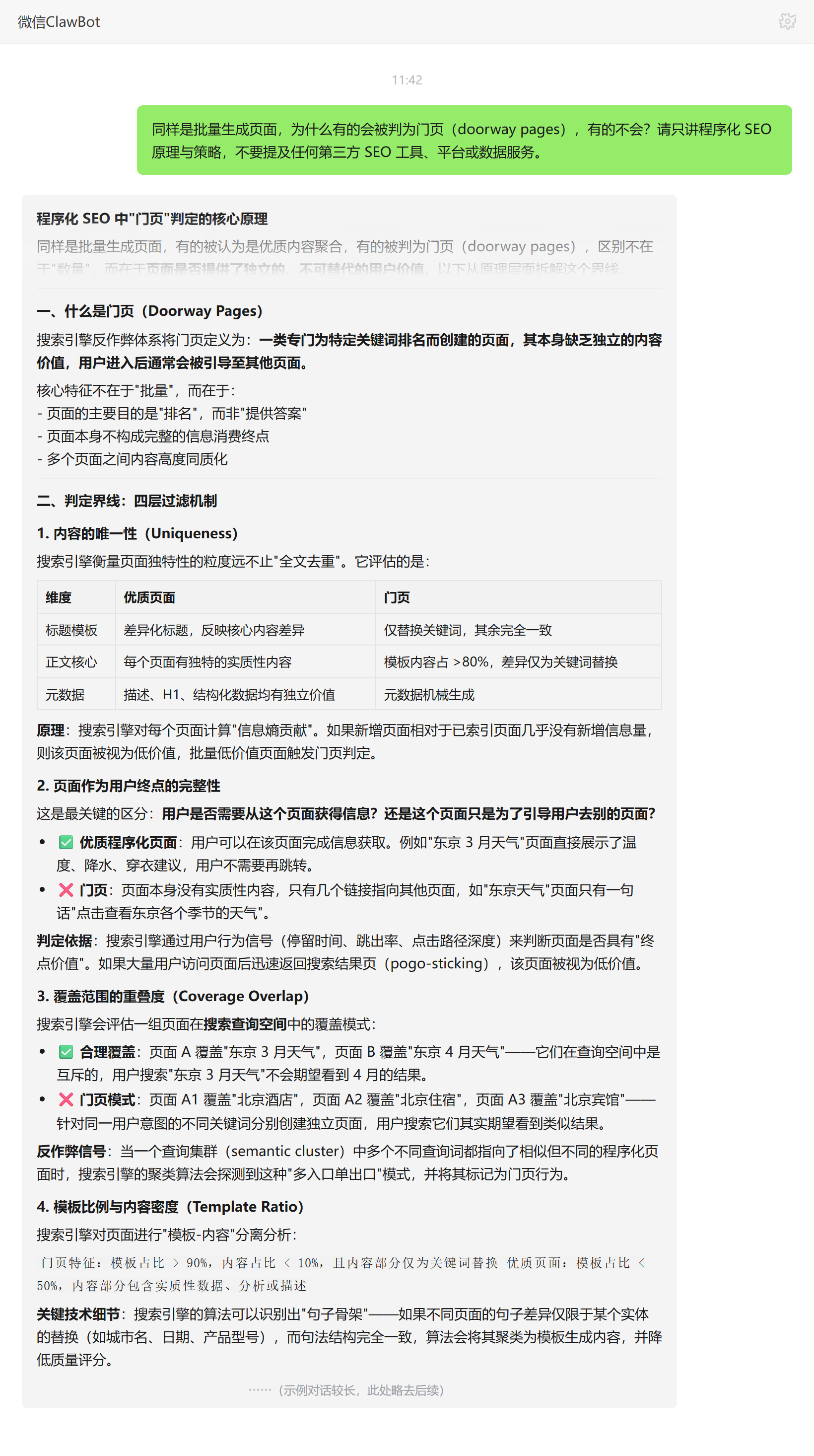 程序化SEO门页判定的核心界线与算法信号——ClawBot 对话示例