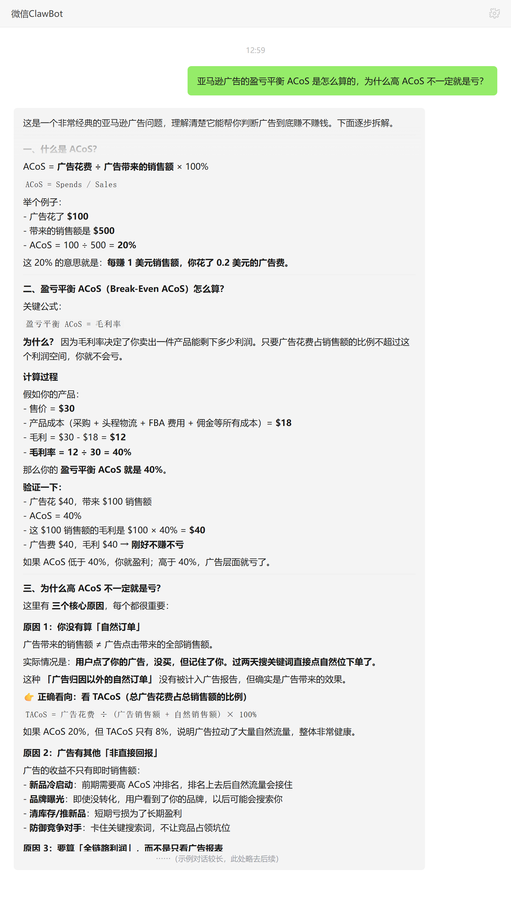 亚马逊盈亏平衡ACoS算法及高ACoS不一定亏的原因——ClawBot 对话示例