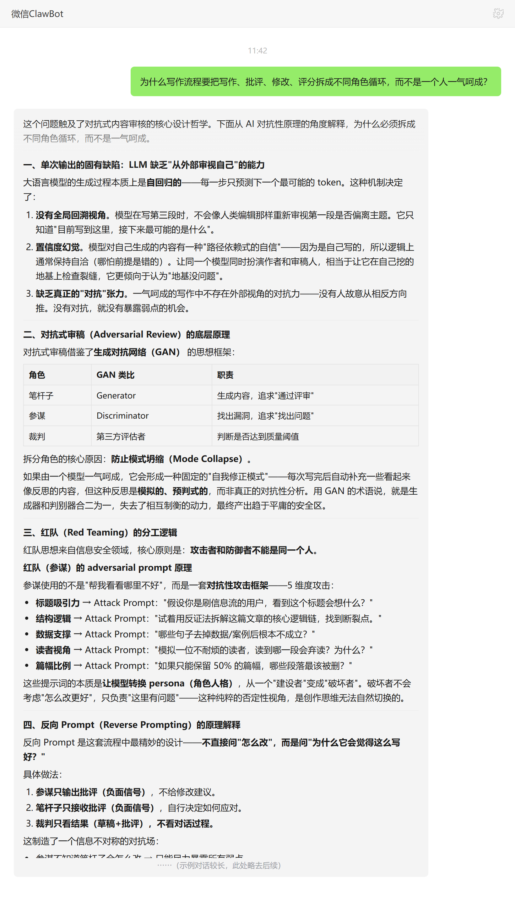 角色循环拆分和一气呵成在对抗张力上的差别——ClawBot 对话示例