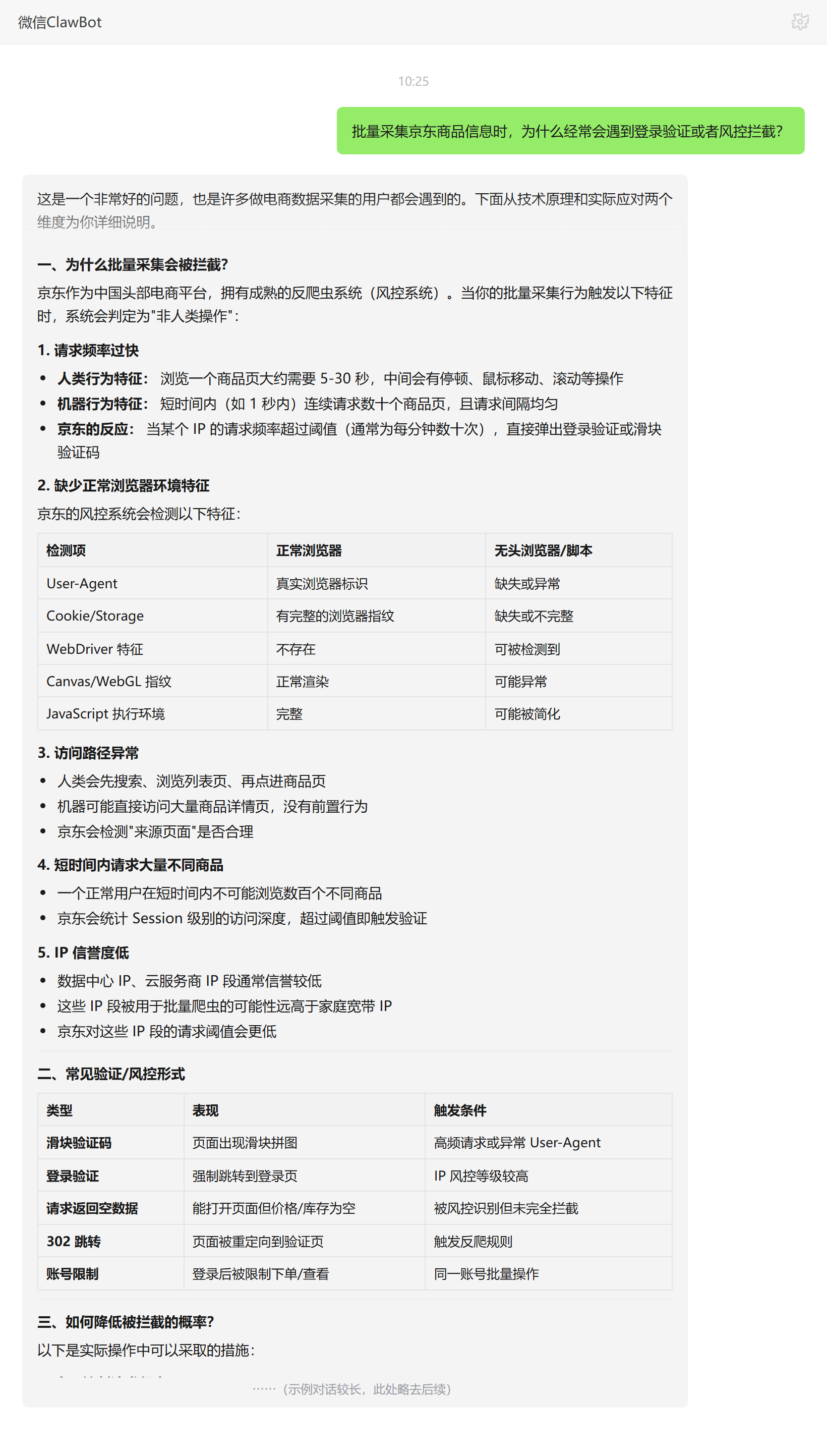 批量采集京东商品遇到登录验证和风控拦截的原因——ClawBot 对话示例