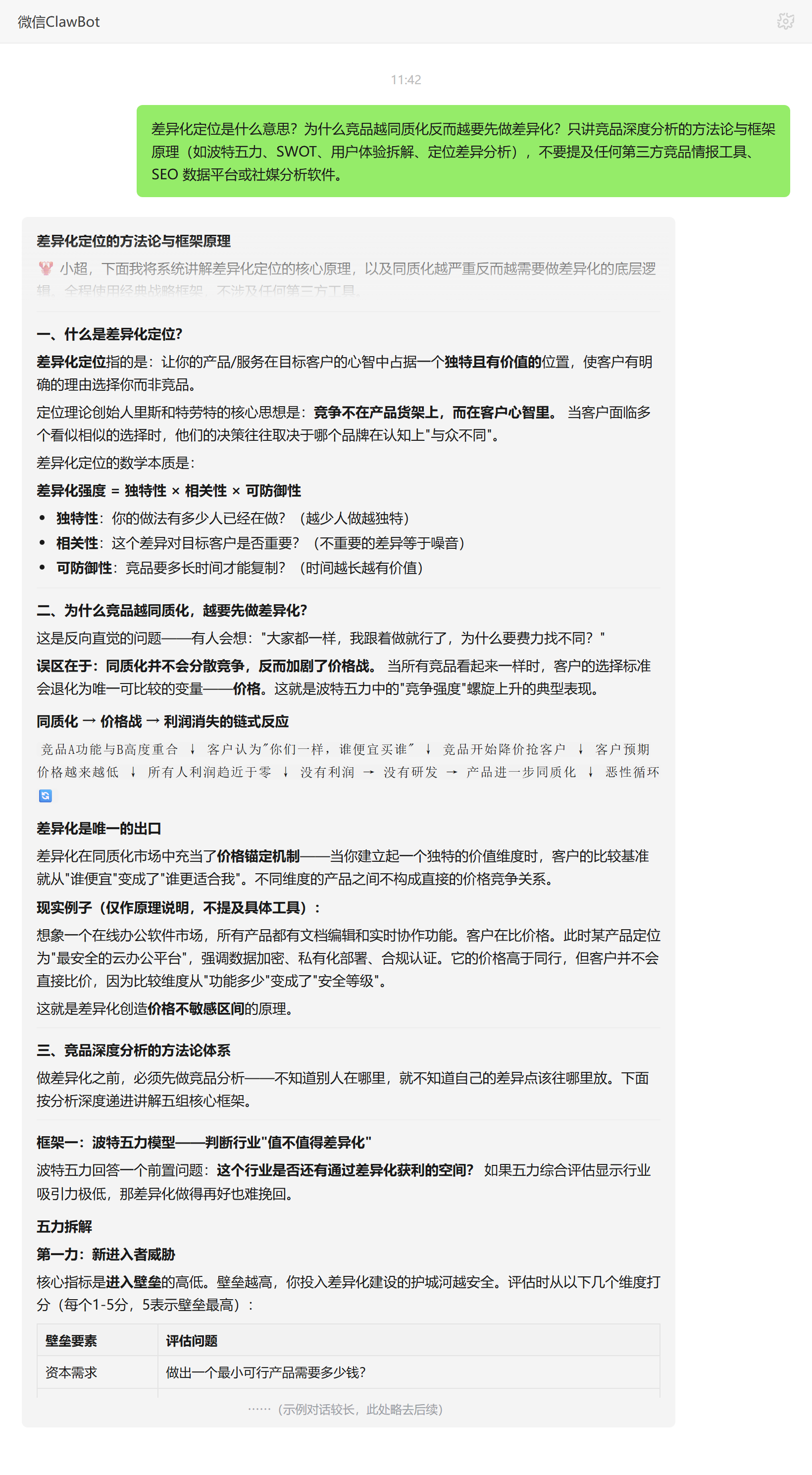 差异化定位的含义与同质化市场必要性——ClawBot 对话示例