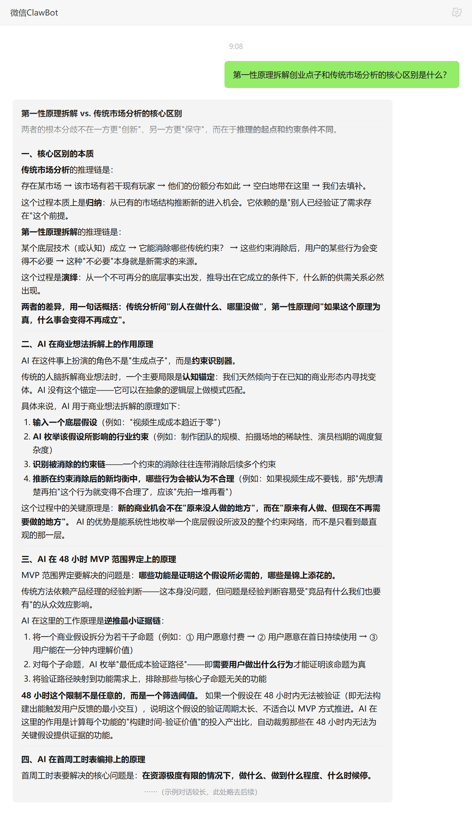 第一性原理拆解 vs 传统市场分析——ClawBot 对话示例