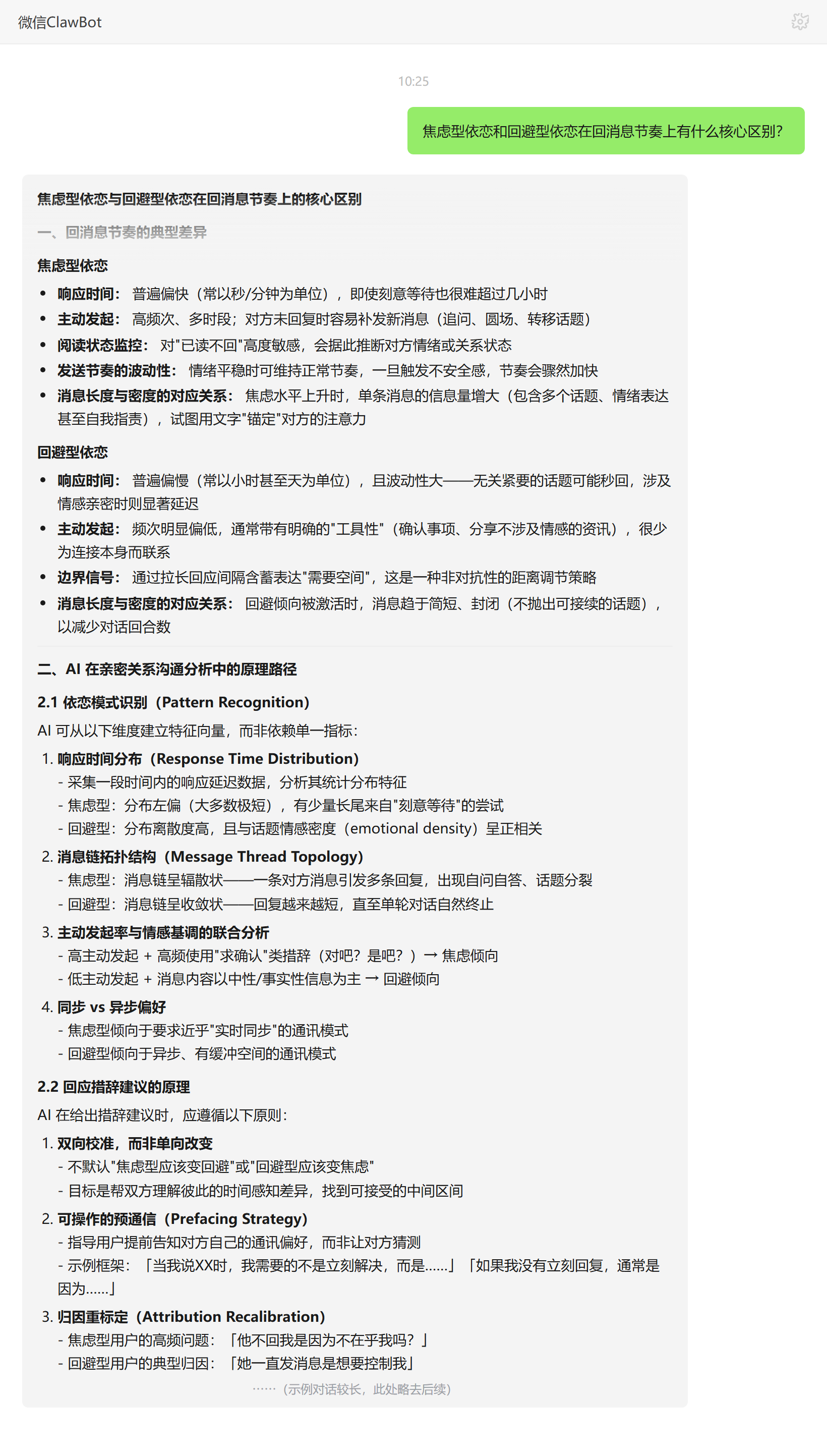 焦虑型与回避型依恋回消息节奏区别——ClawBot 对话示例