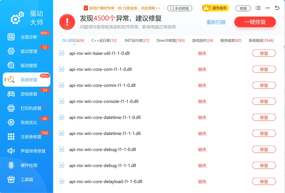 系统修复功能扫描出的缺失组件列表-软领驱动大师
