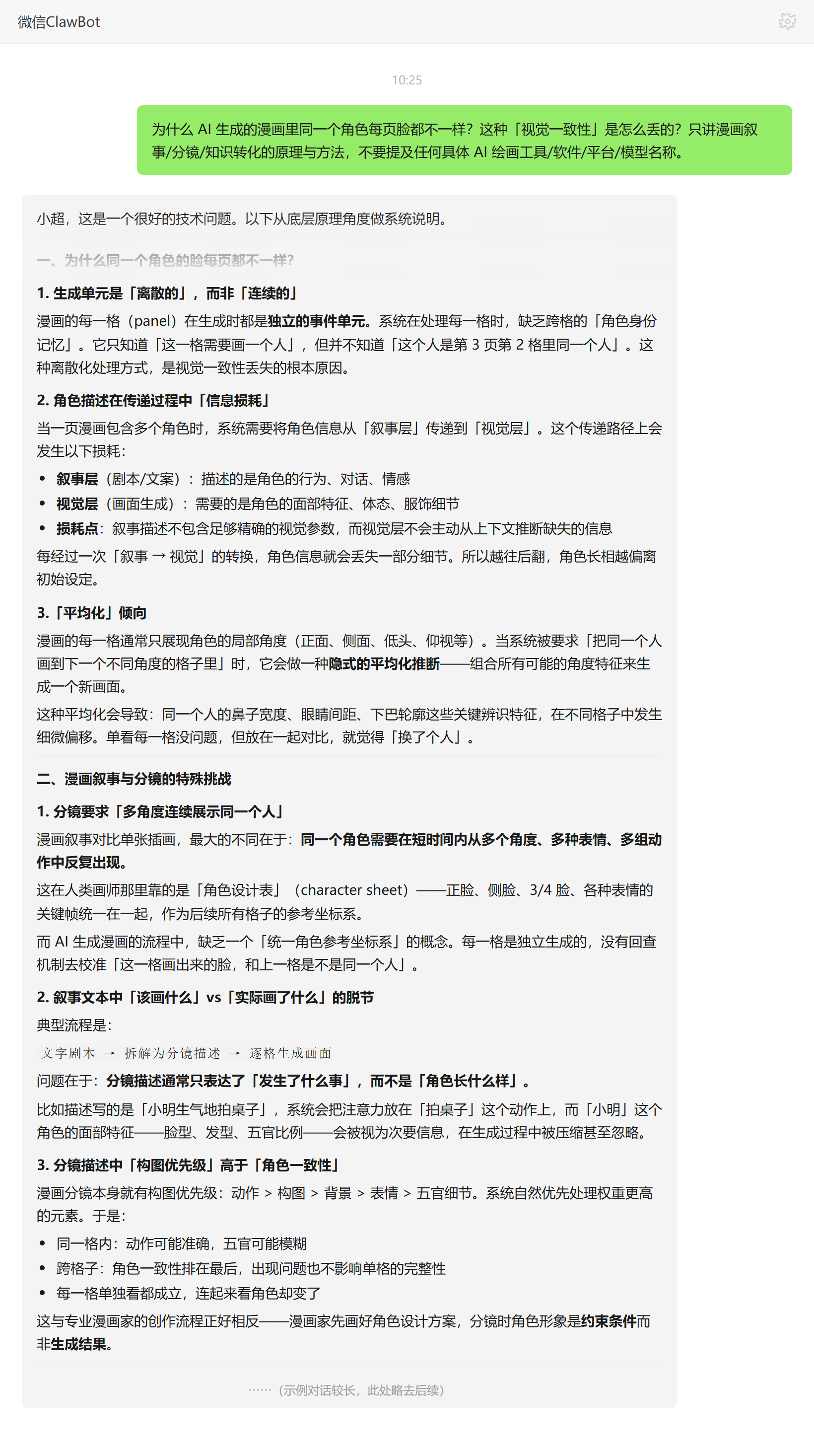 AI 漫画角色每页脸不一样的成因与视觉一致性丢失原理——ClawBot 对话示例