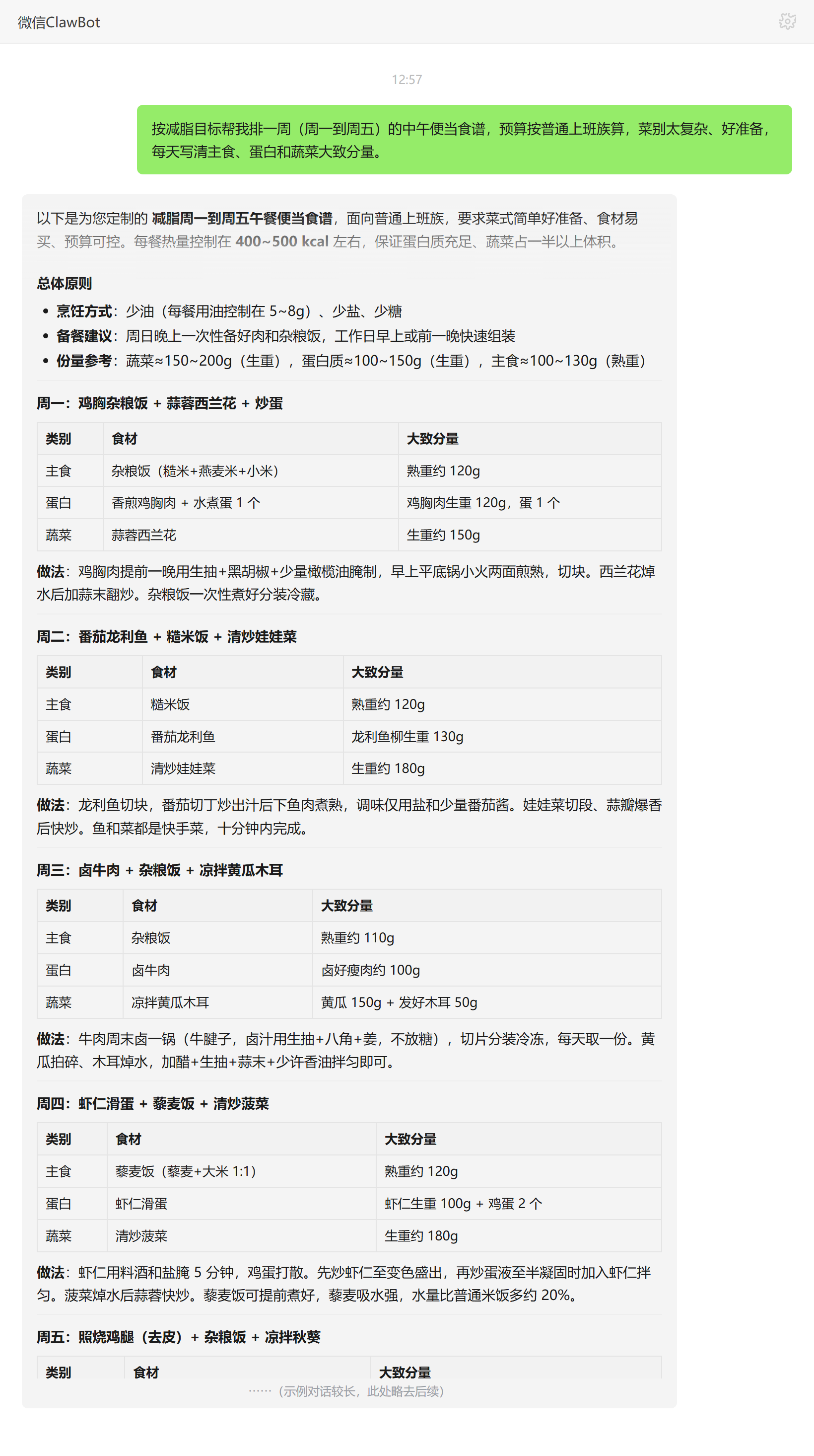 营养教练技能对话示例:上班族周一至周五减脂便当食谱