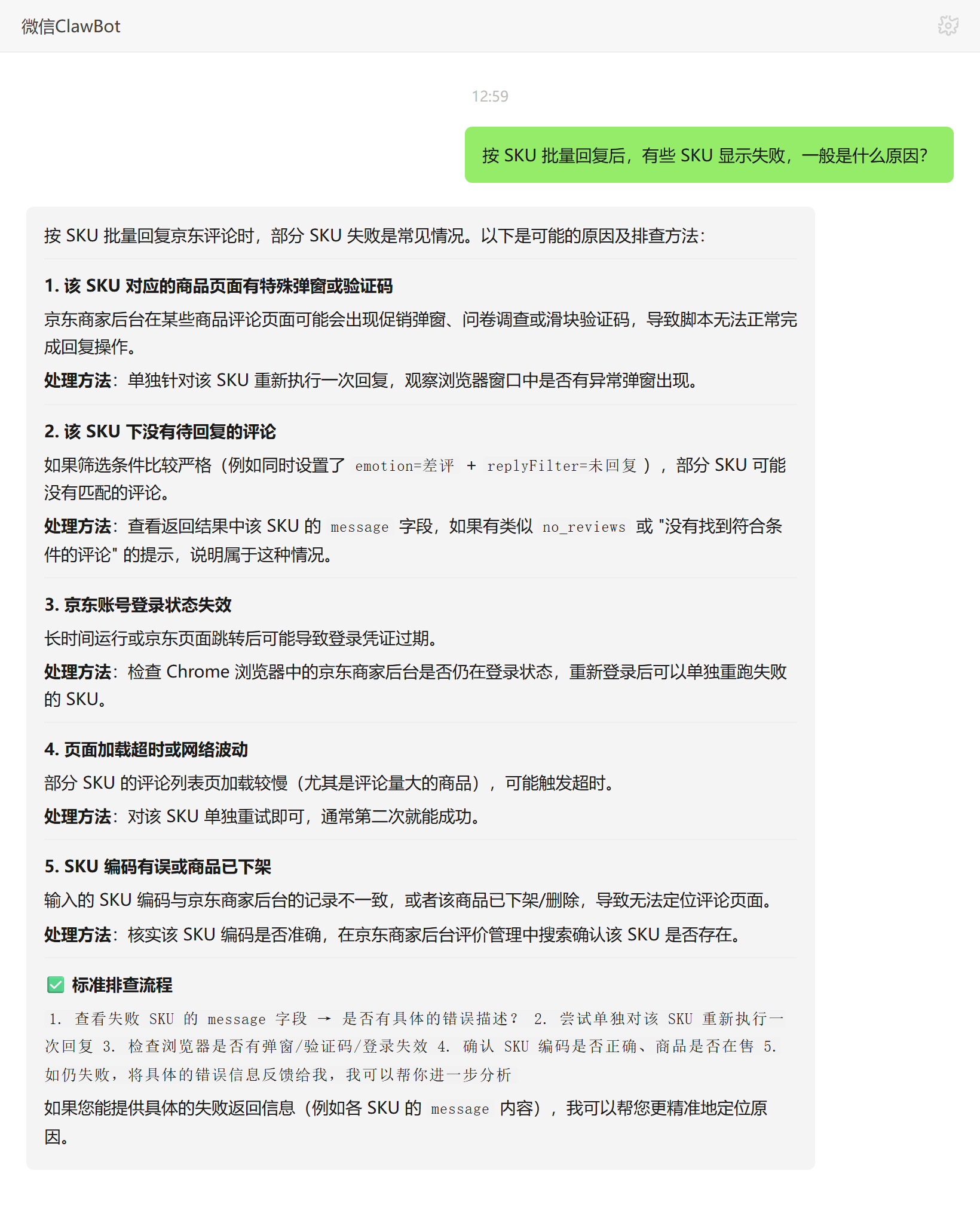 按SKU批量回复京东评论部分SKU失败的原因——ClawBot 对话示例