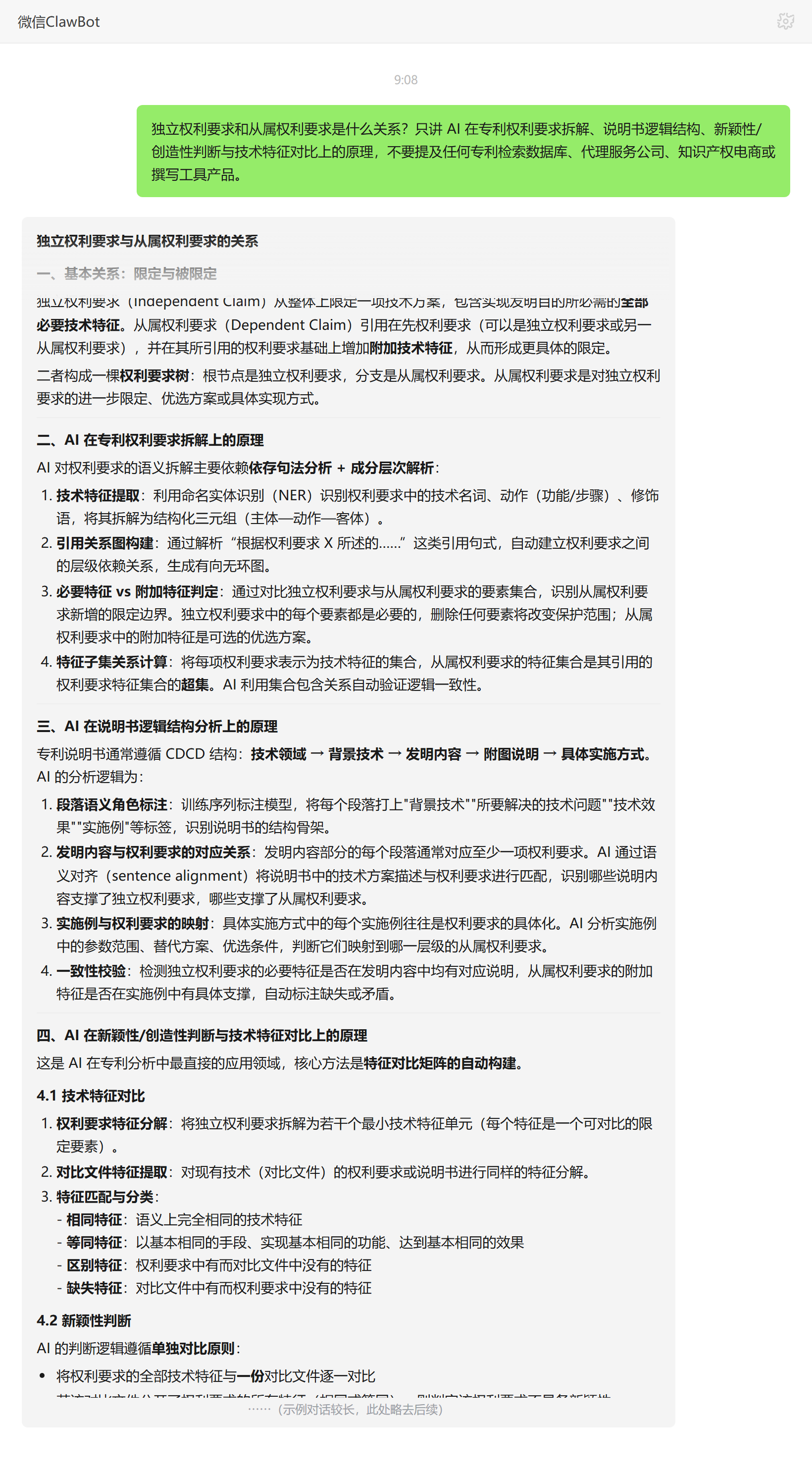 独立权利要求与从属权利要求的关系——ClawBot 对话示例