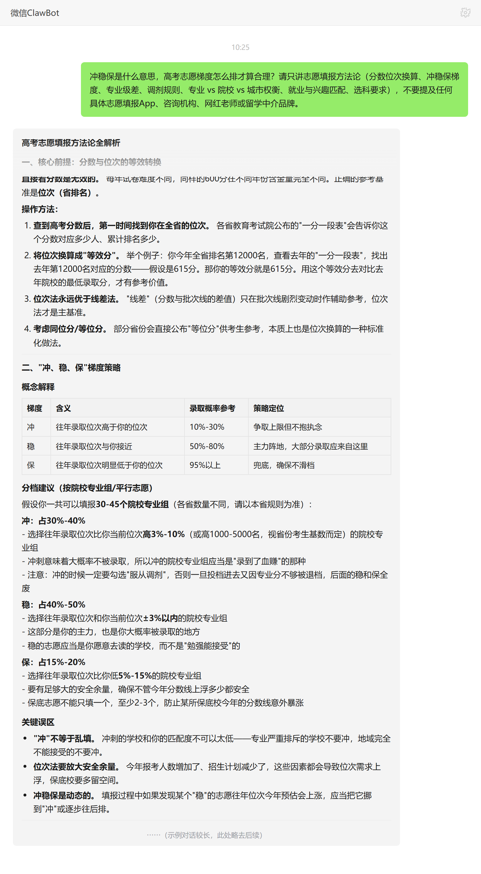 冲稳保是什么意思与志愿梯度排法——ClawBot 对话示例